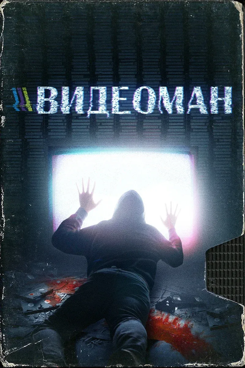 Постер фильма Видеоман