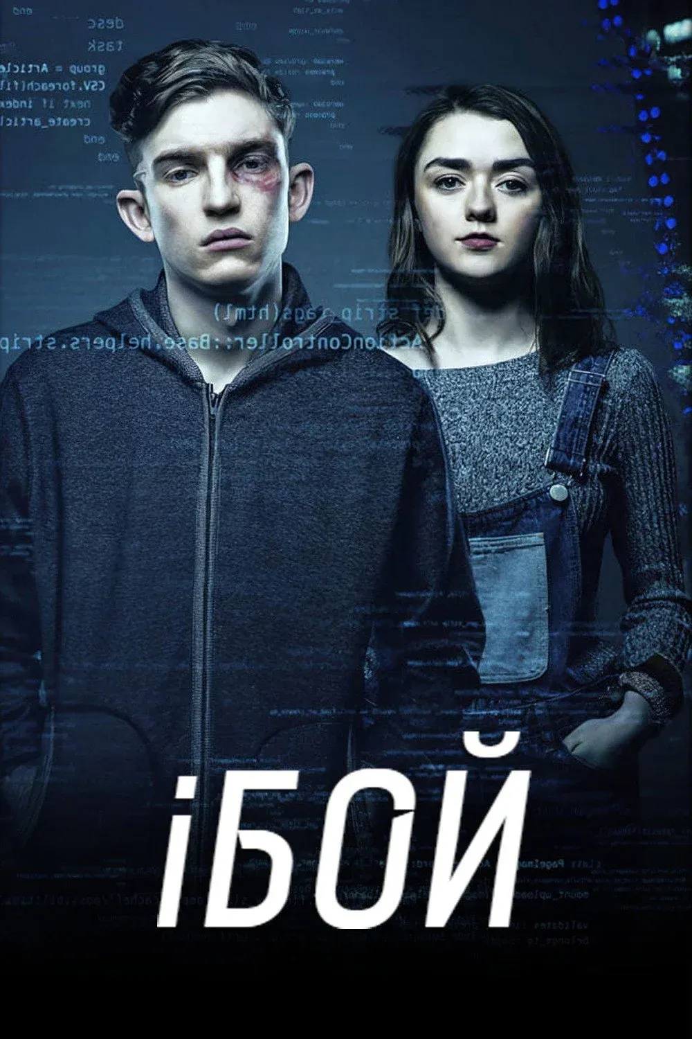 Постер фильма iБой