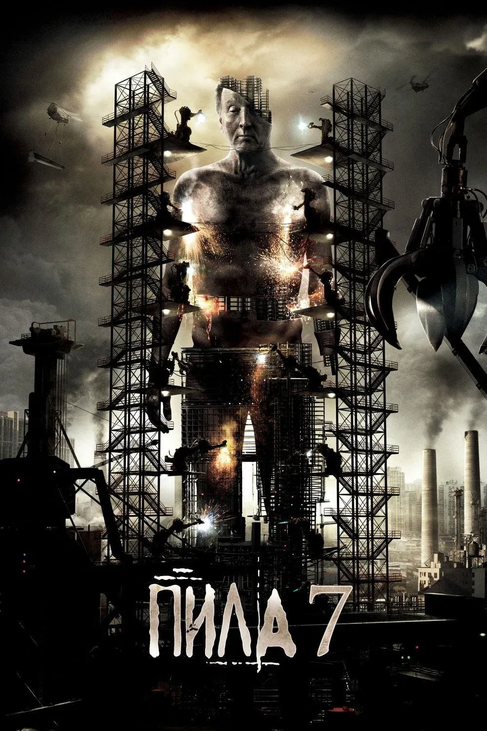 Постер фильма Пила 3D