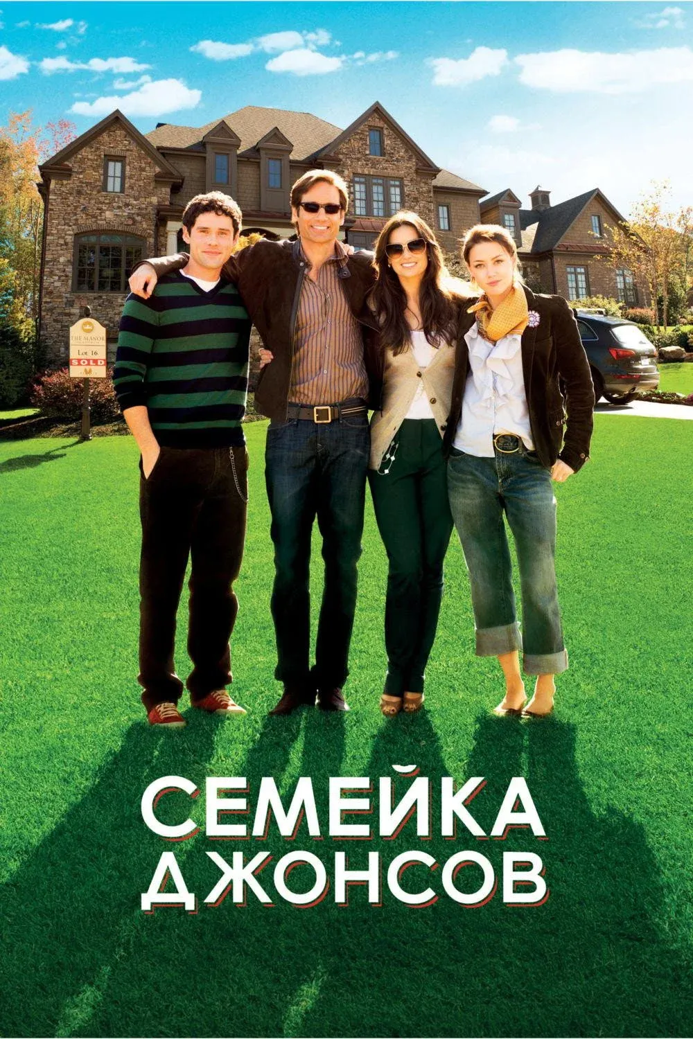 Постер фильма Семейка Джонсов