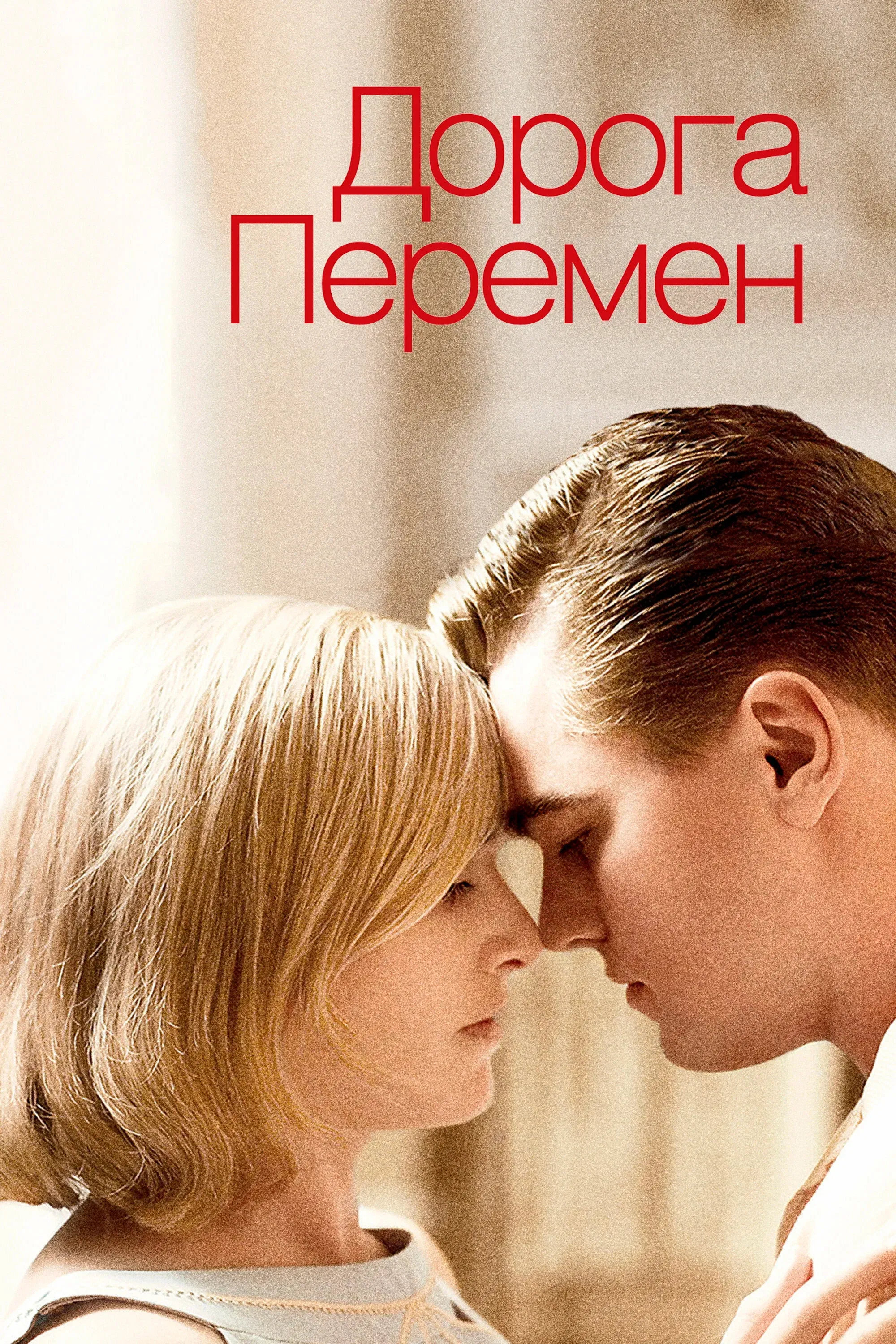 Постер фильма Дорога перемен