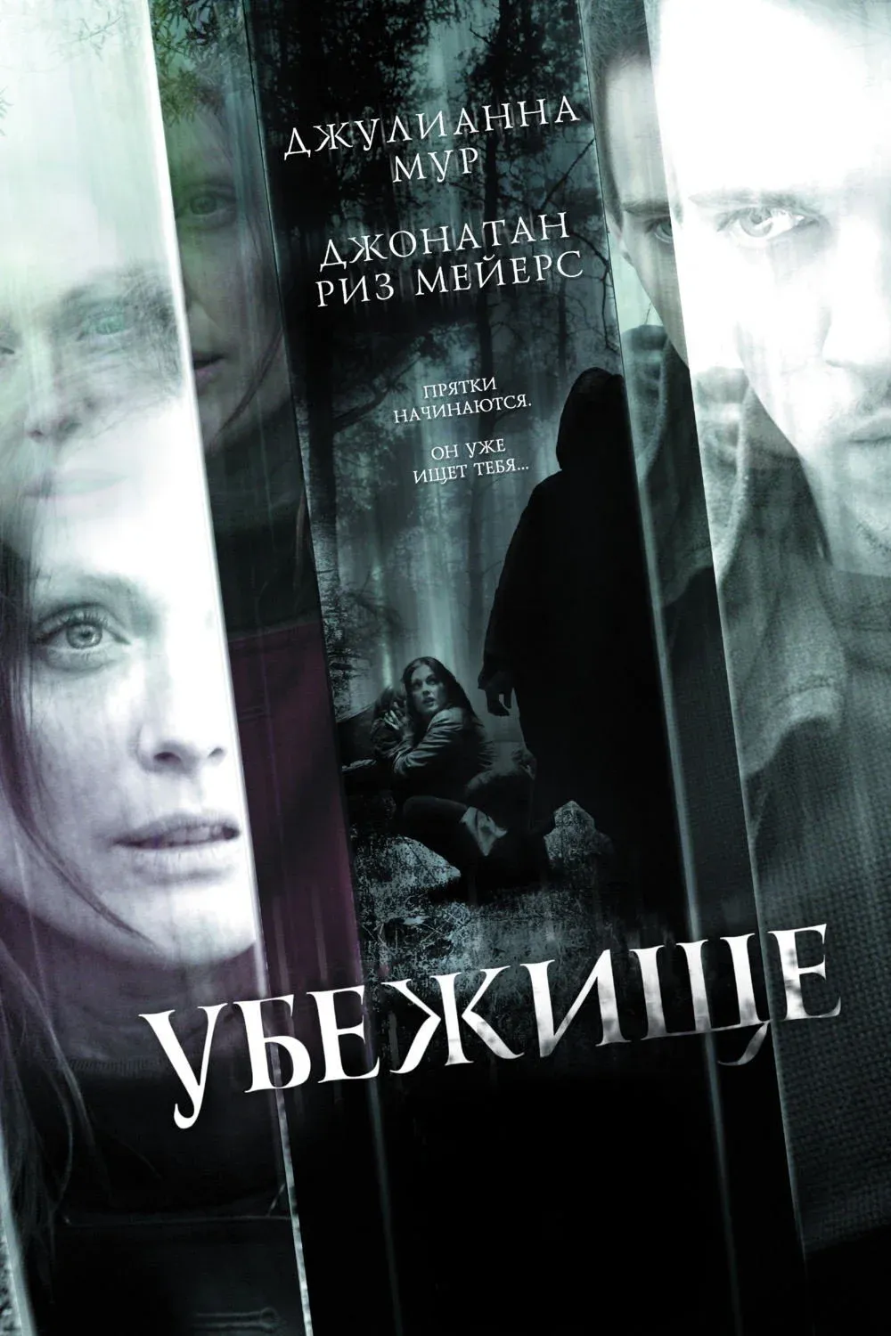 Постер фильма Убежище