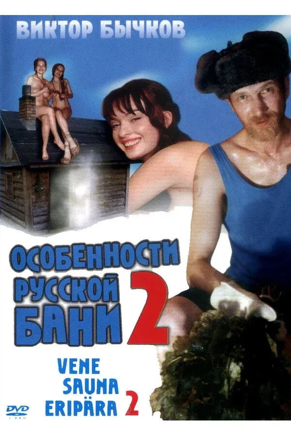 Постер фильма Особенности банной политики, или Баня 2