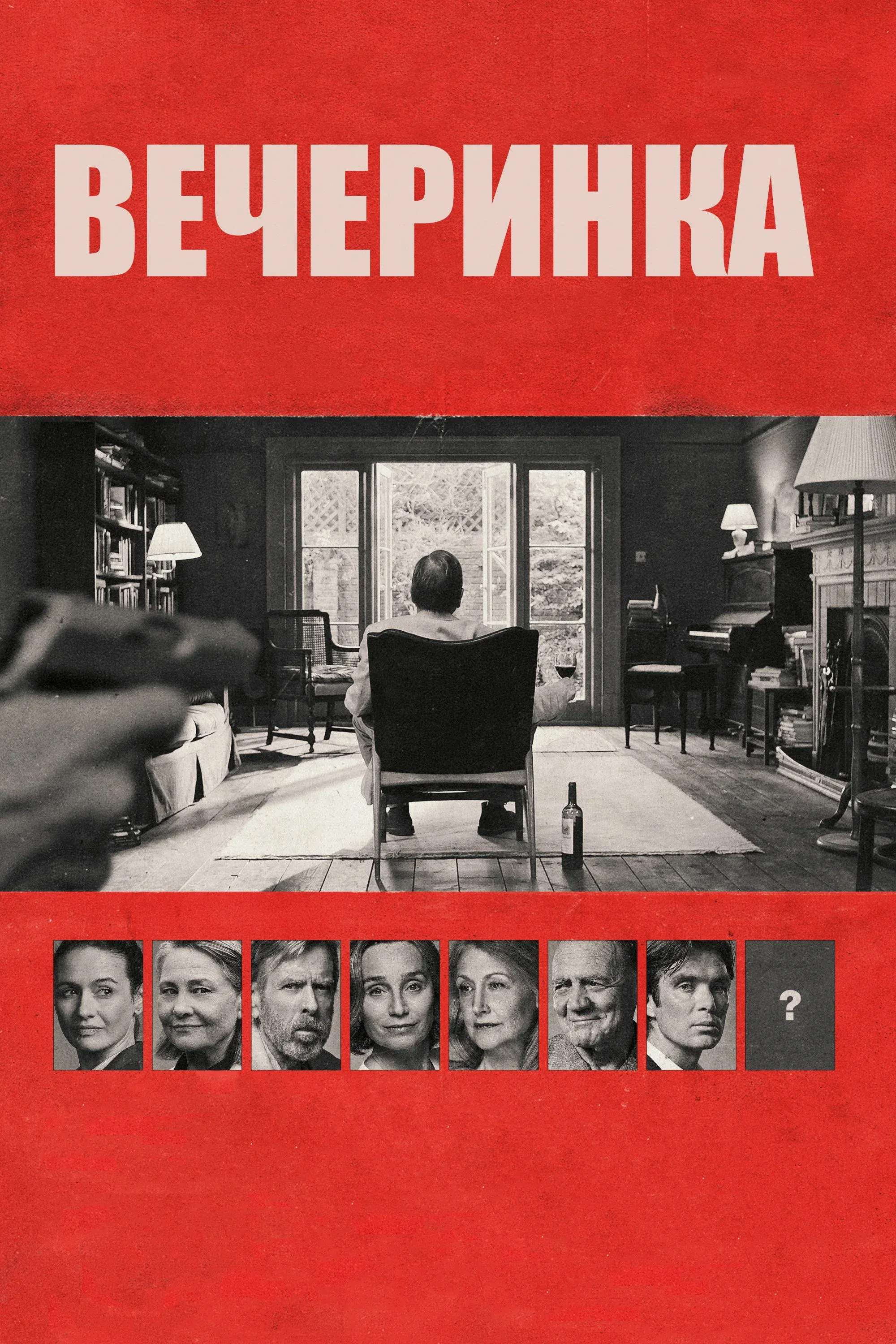 Постер фильма Вечеринка
