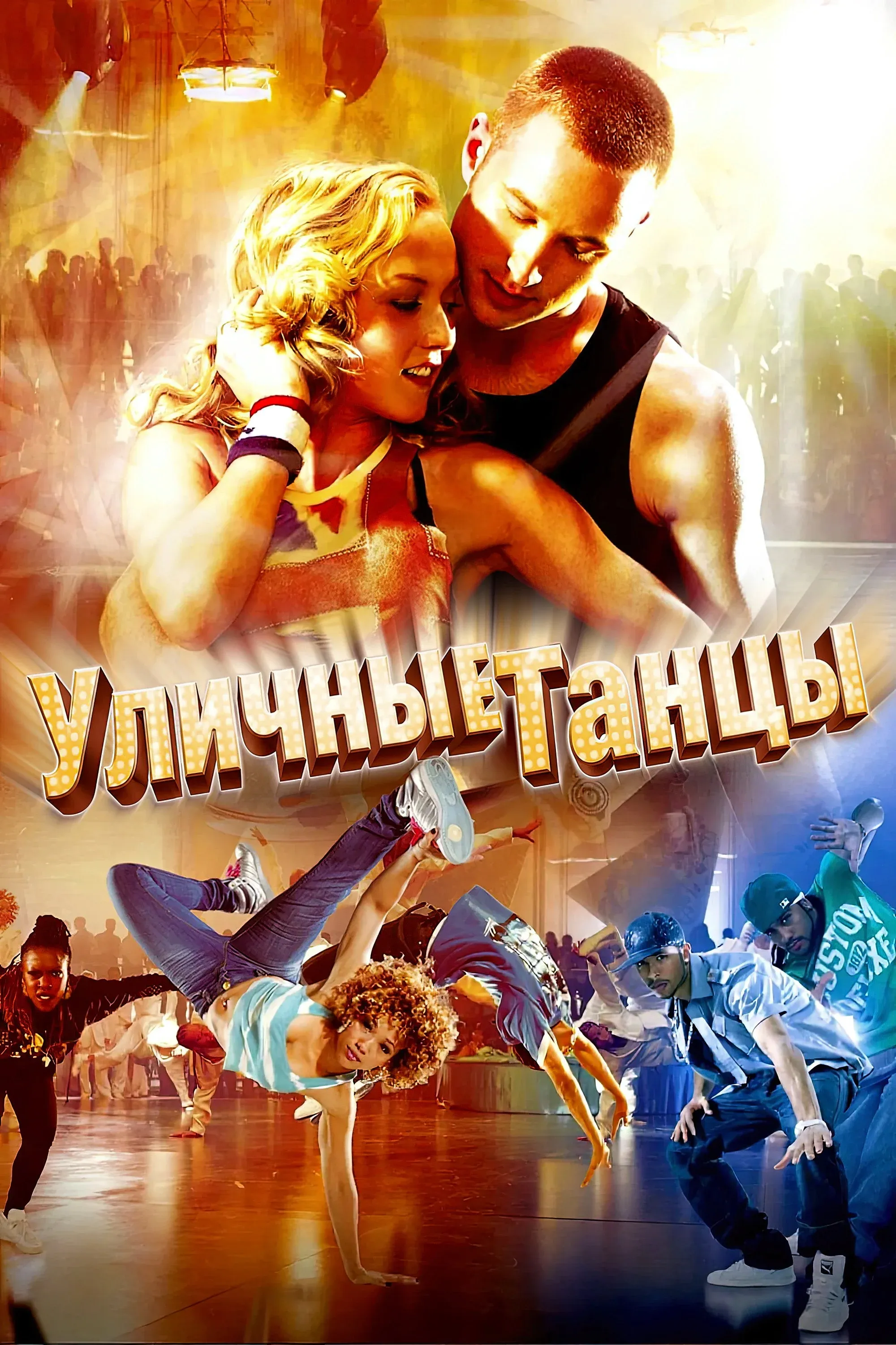 Постер фильма Уличные танцы 3D