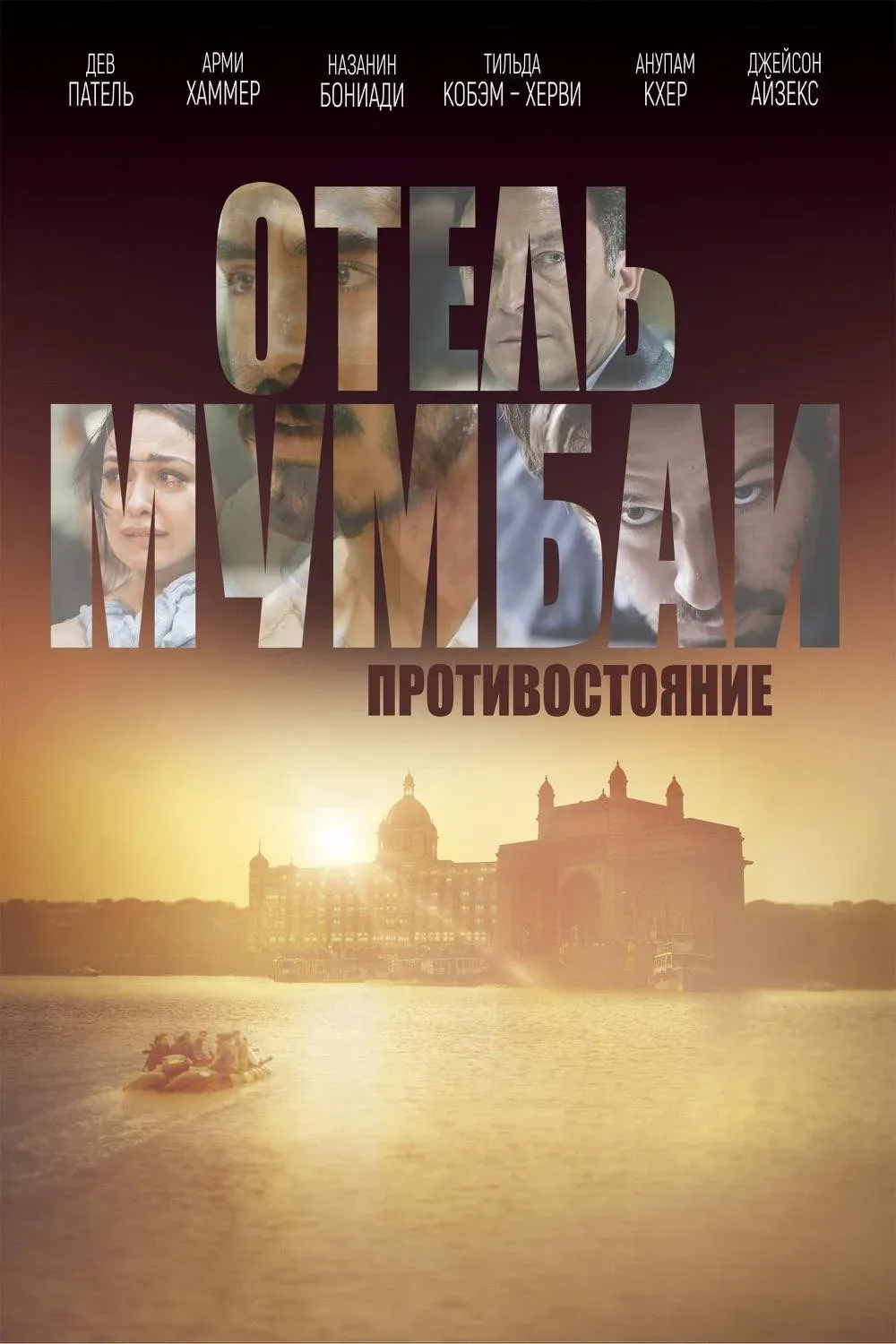 Постер фильма Отель Мумбаи: Противостояние
