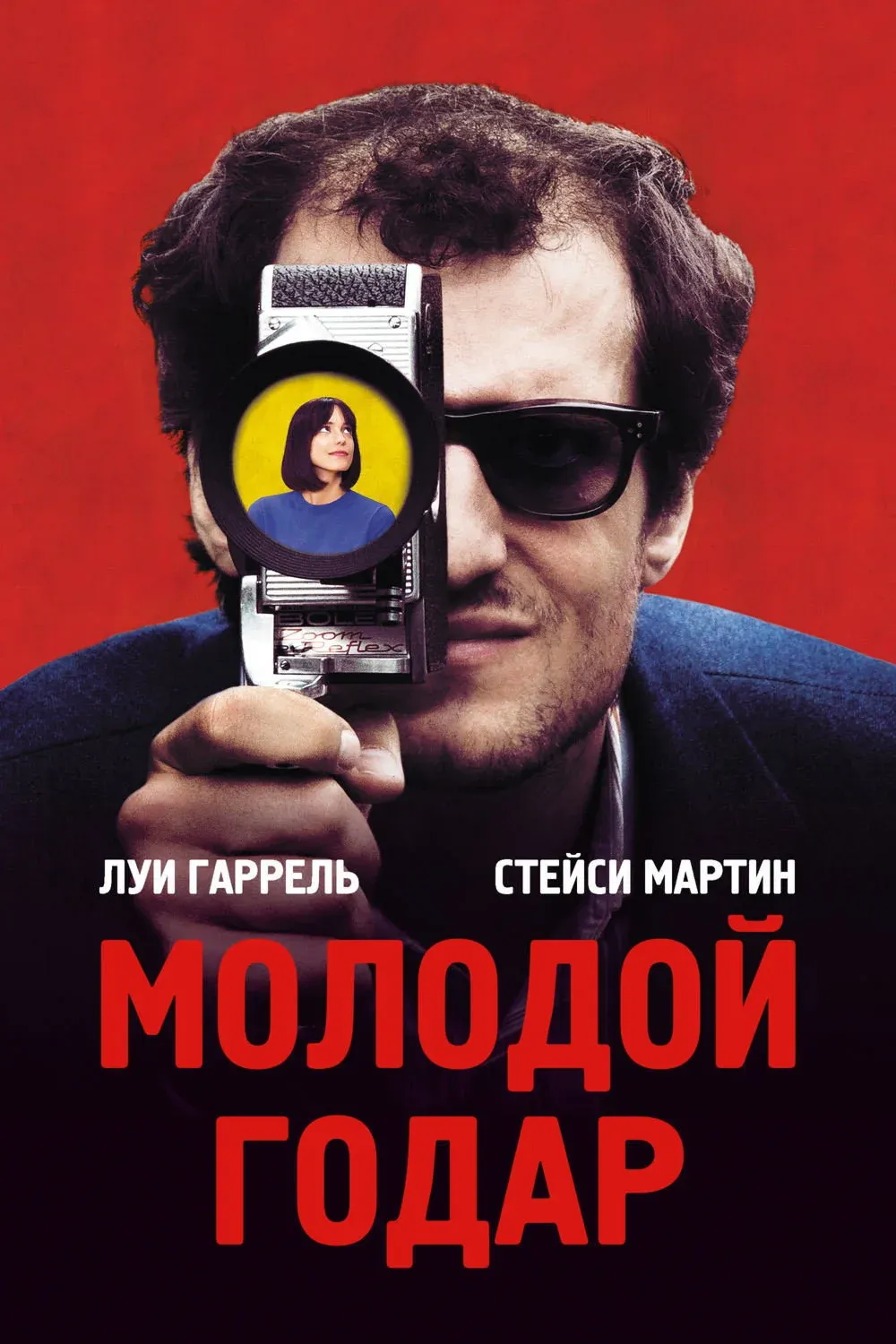 Постер фильма Молодой Годар