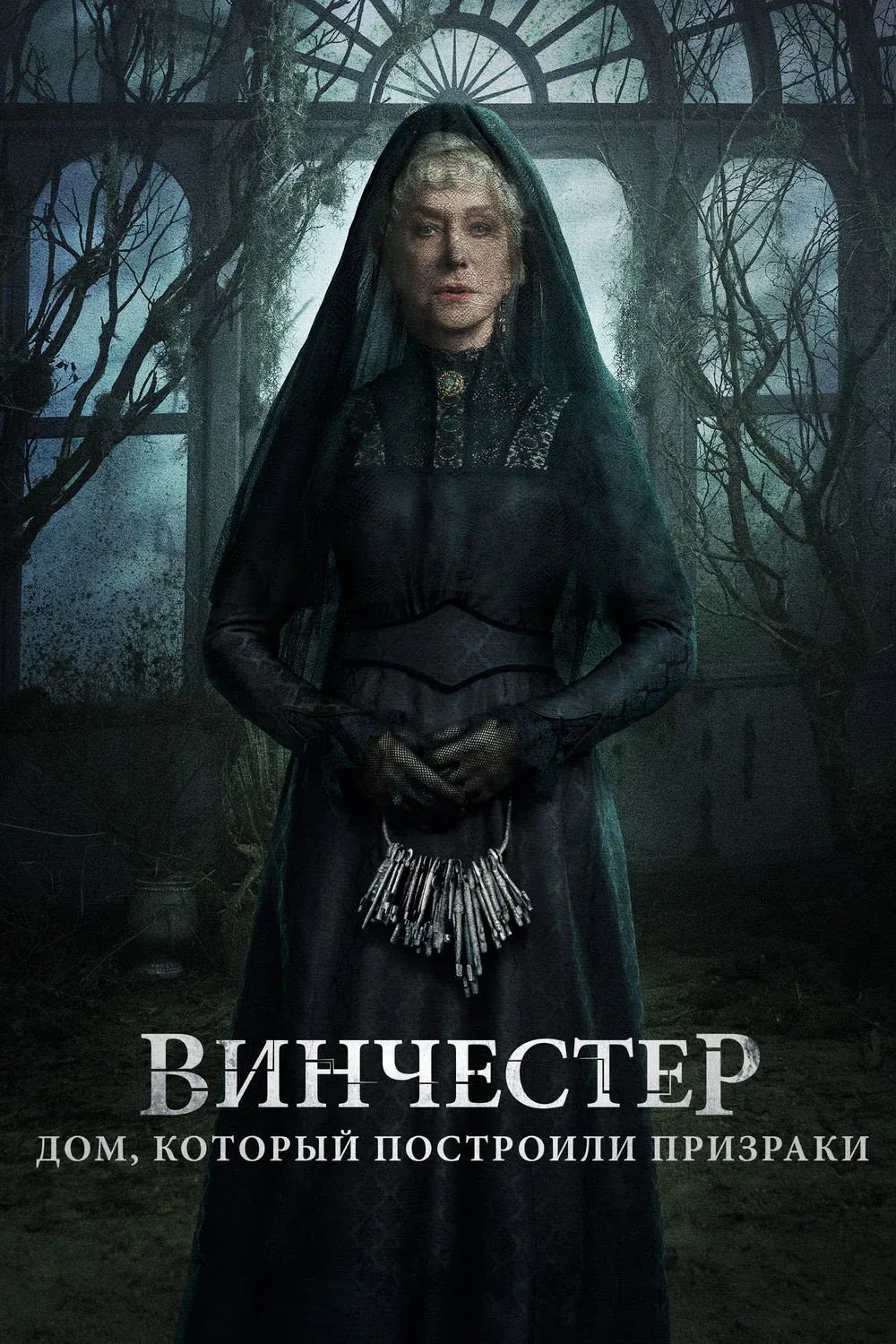 Постер фильма Винчестер. Дом, который построили призраки