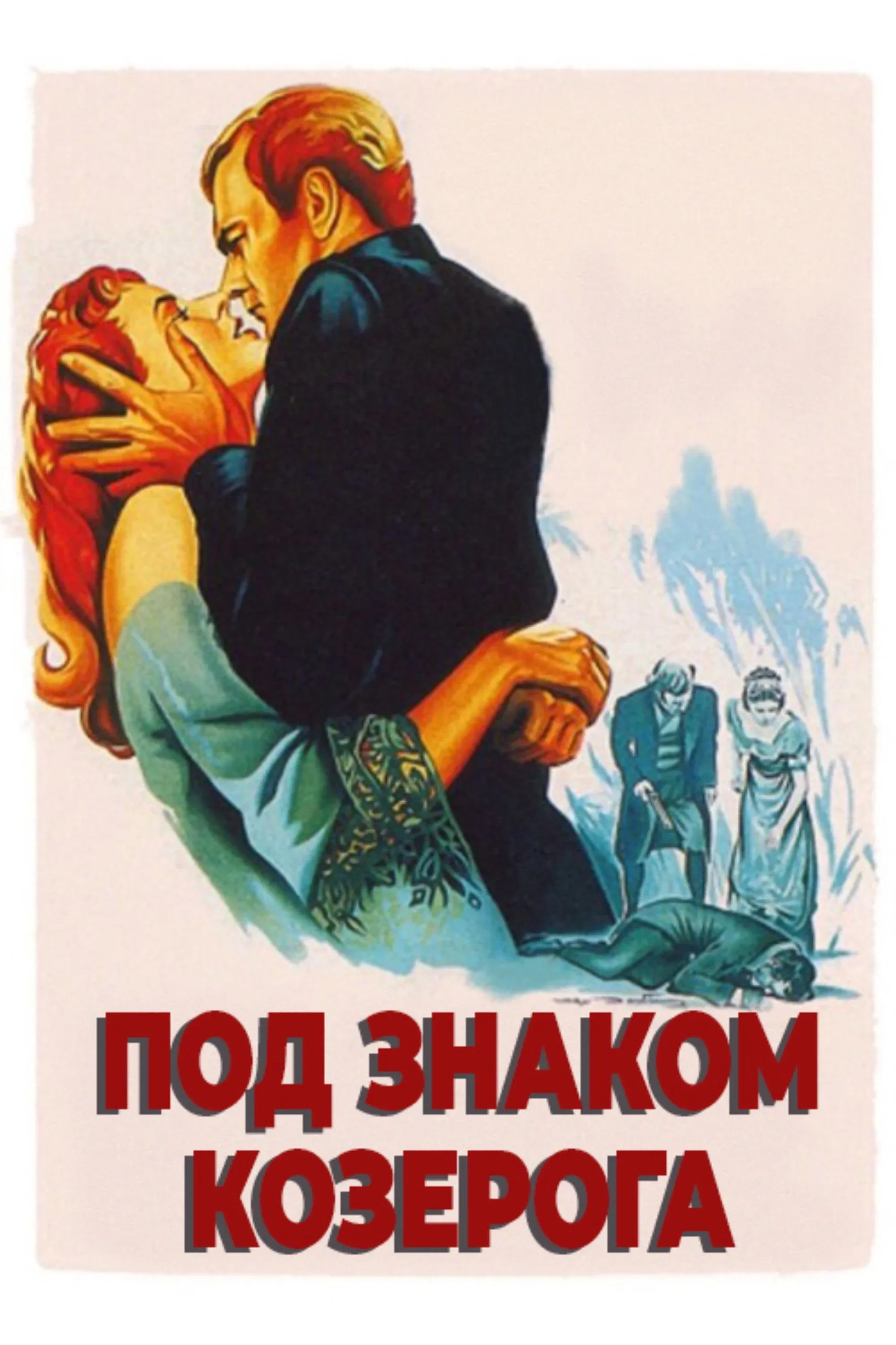 Постер фильма Под знаком Козерога