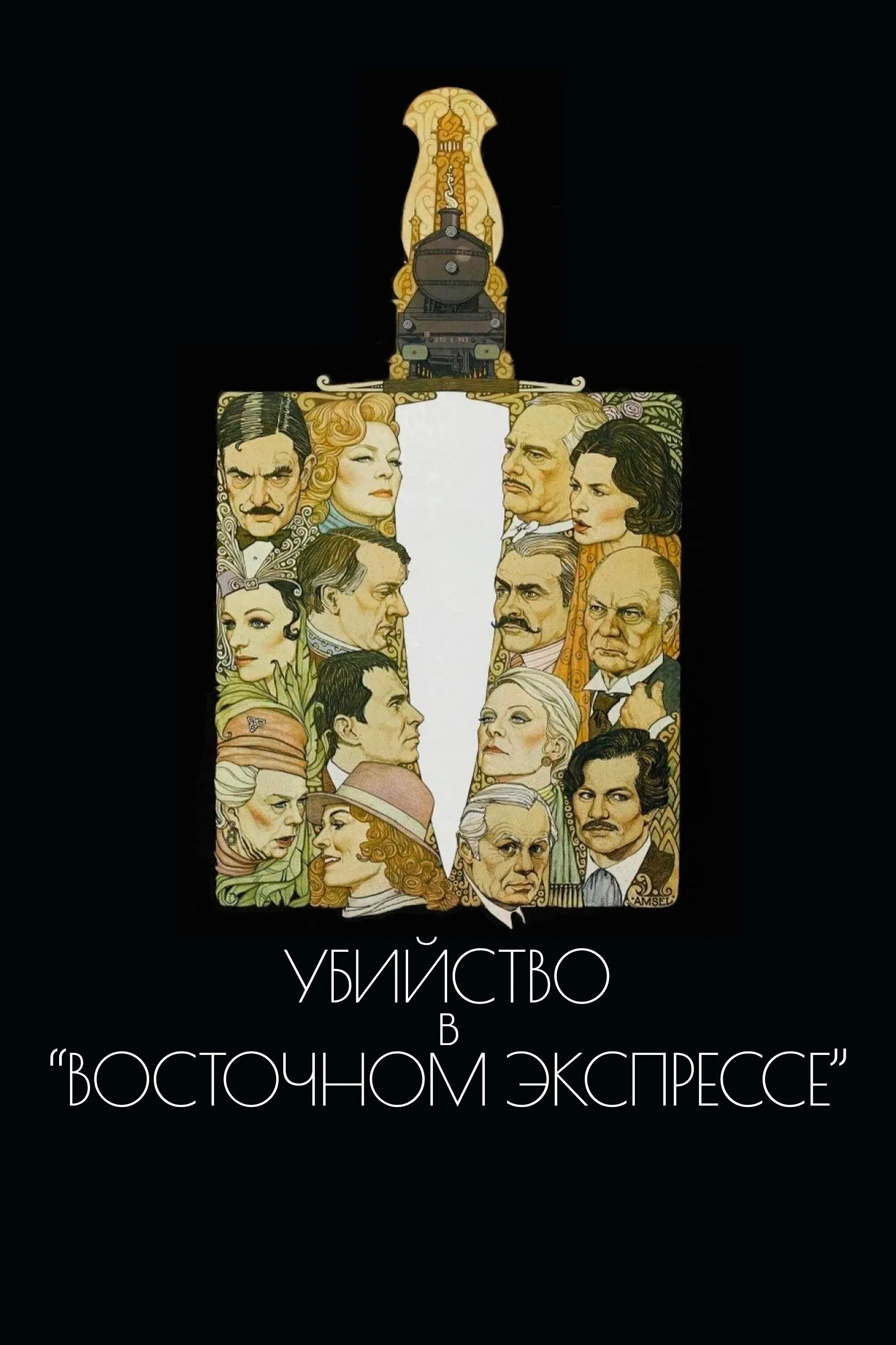 Постер фильма Убийство в «Восточном экспрессе»