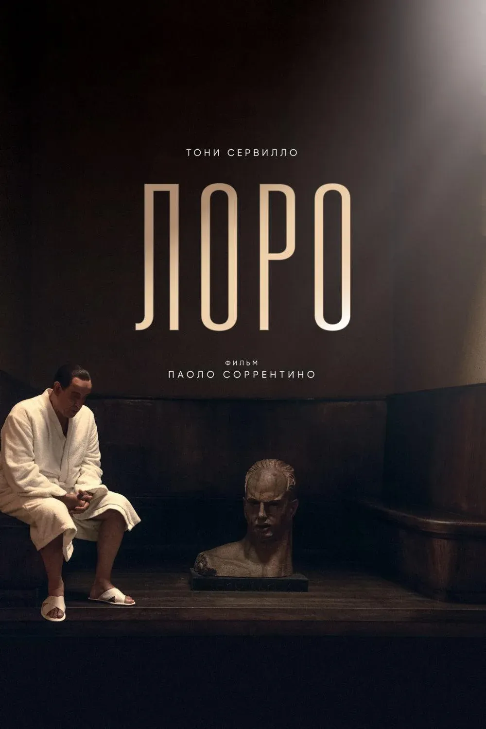 Постер фильма Лоро