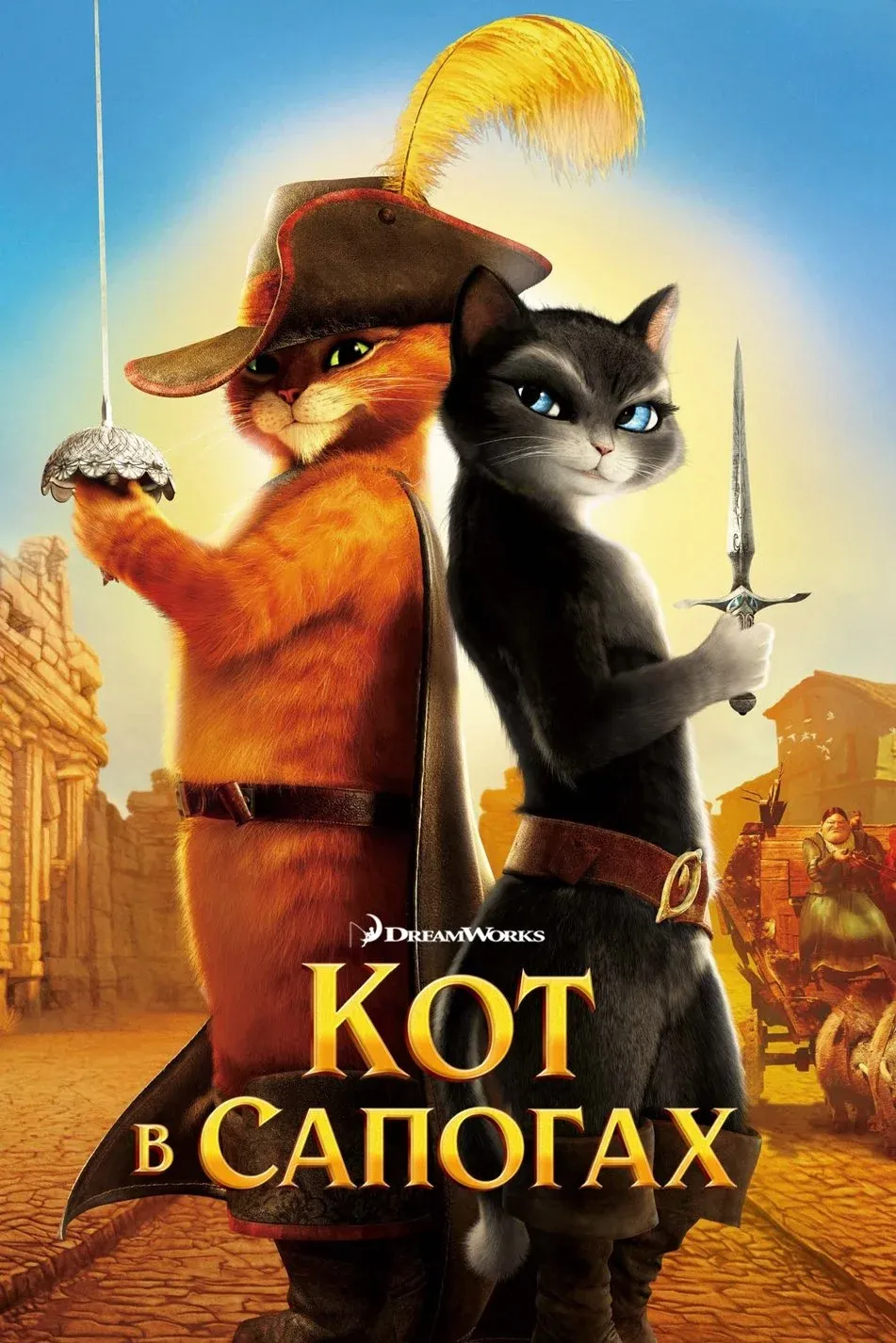 Постер фильма Кот в сапогах