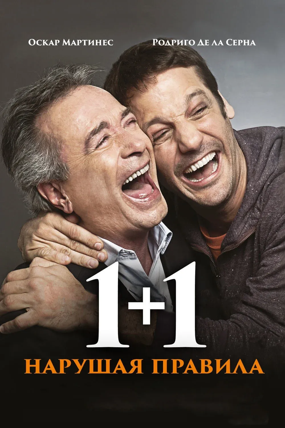 Постер фильма 1+1. Нарушая правила