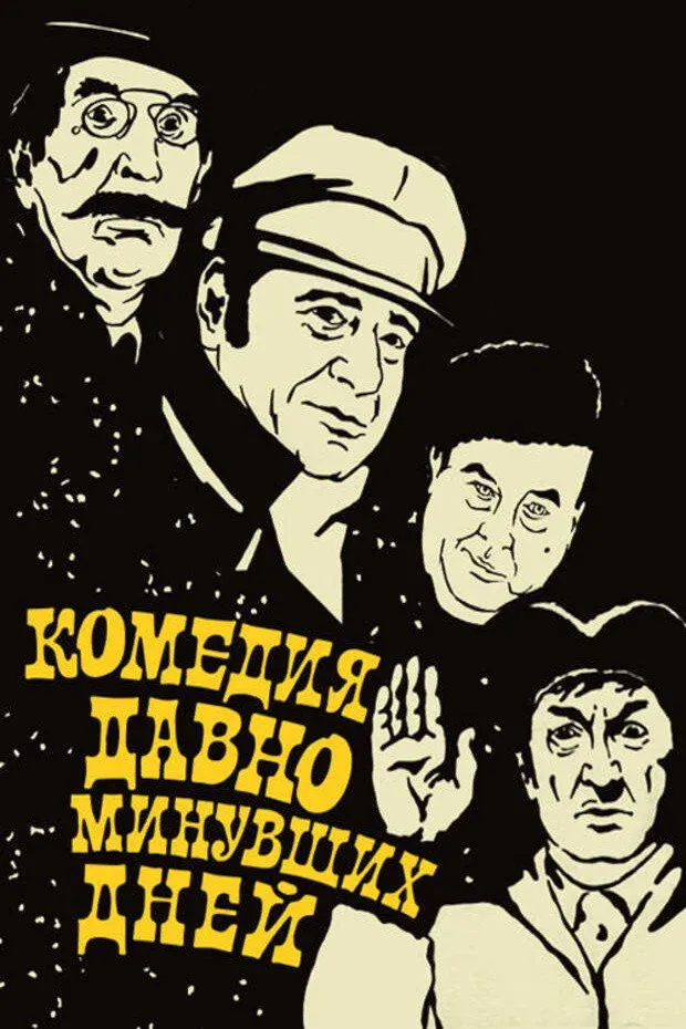 Постер фильма Комедия давно минувших дней