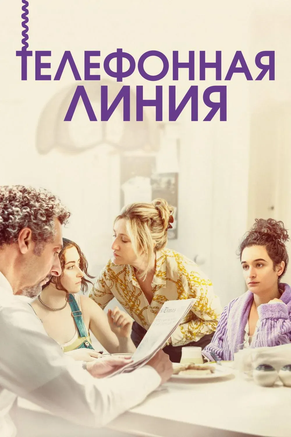 Постер фильма Телефонная линия