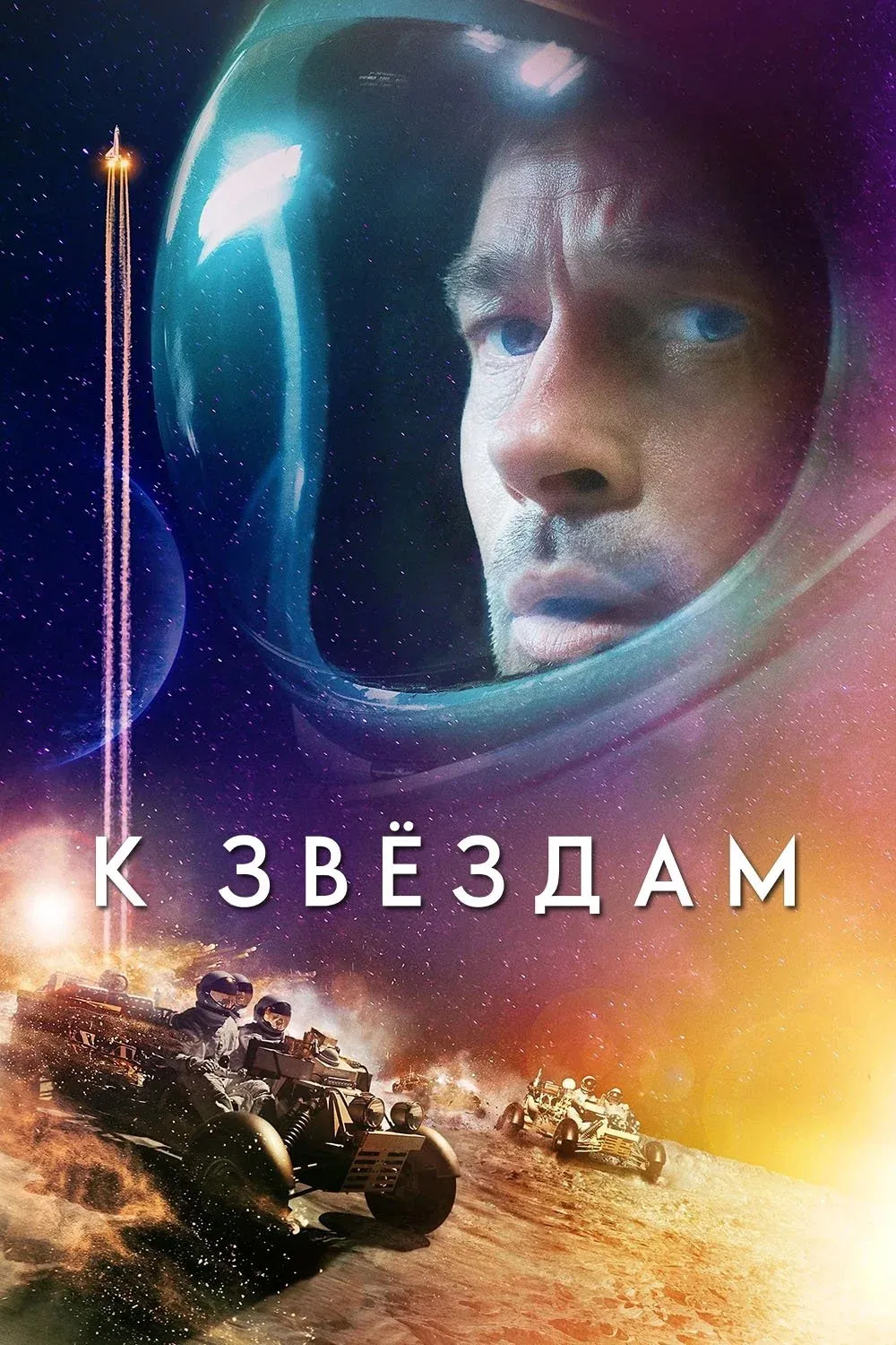 Постер фильма К звёздам