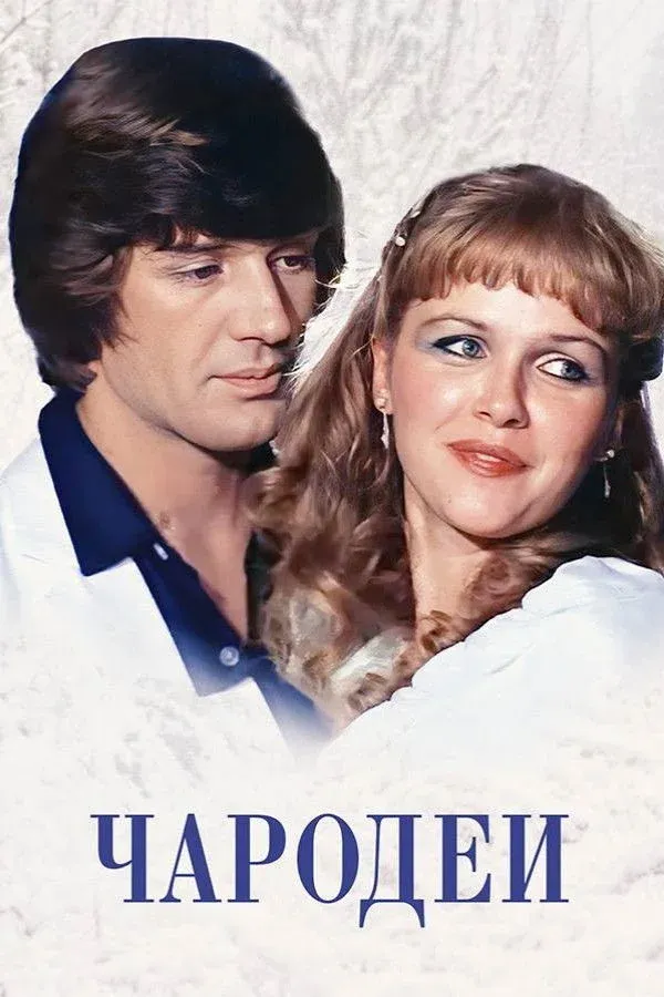 Постер фильма Чародеи