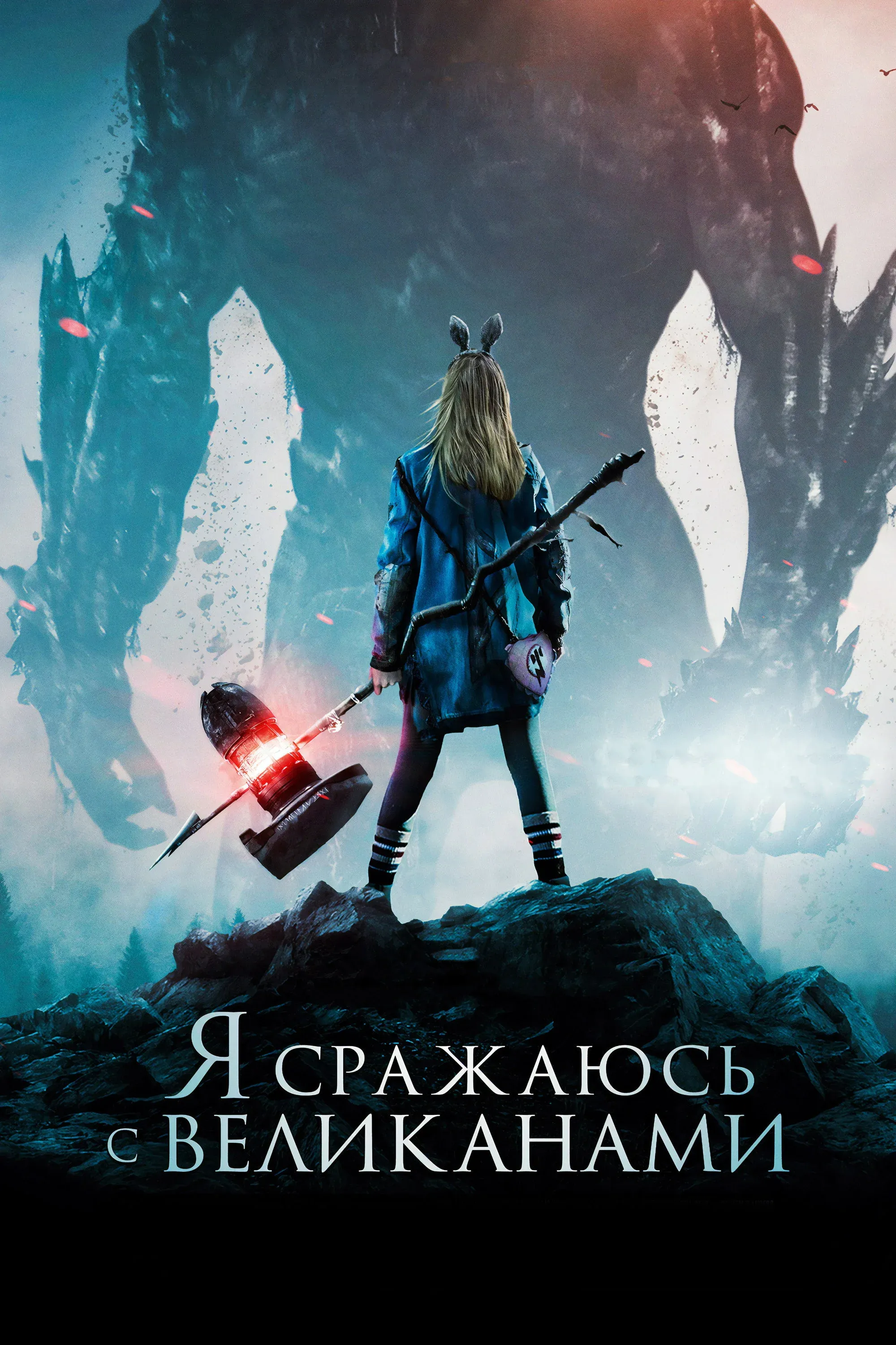 Постер фильма Я сражаюсь с великанами