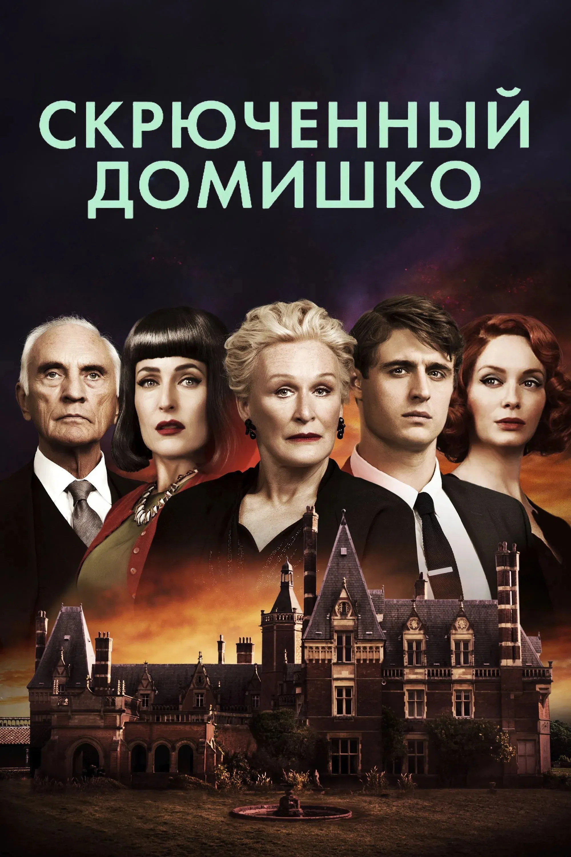 Постер фильма Скрюченный домишко