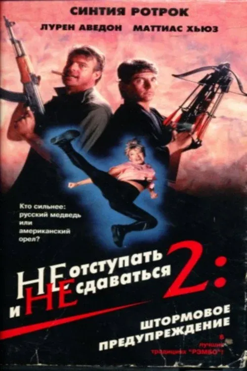 Постер фильма Не отступать и не сдаваться 2: Штормовое предупреждение