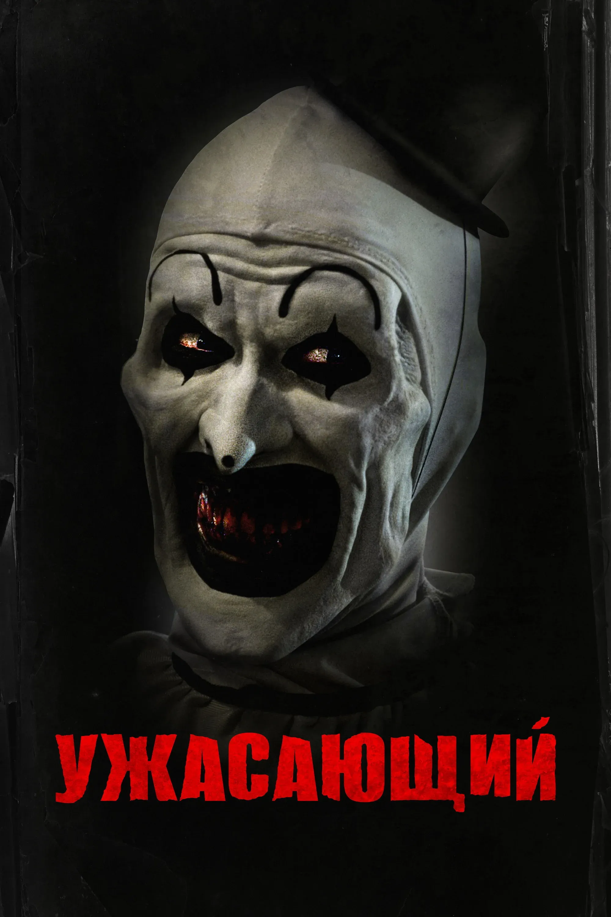 Постер фильма Ужасающий