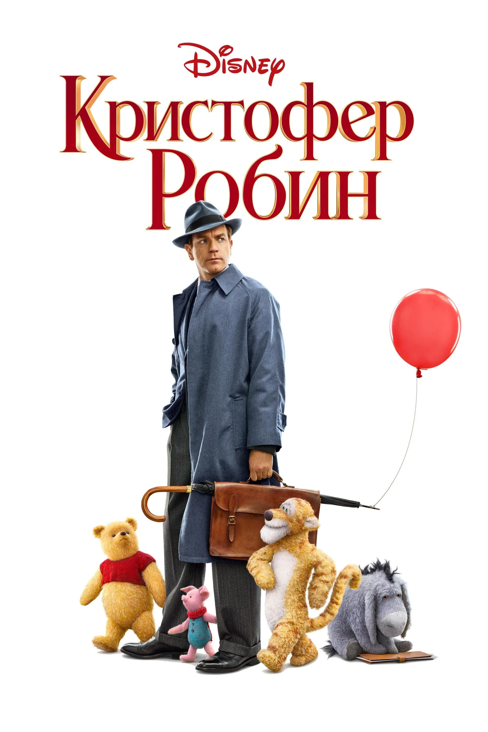 Постер фильма Кристофер Робин