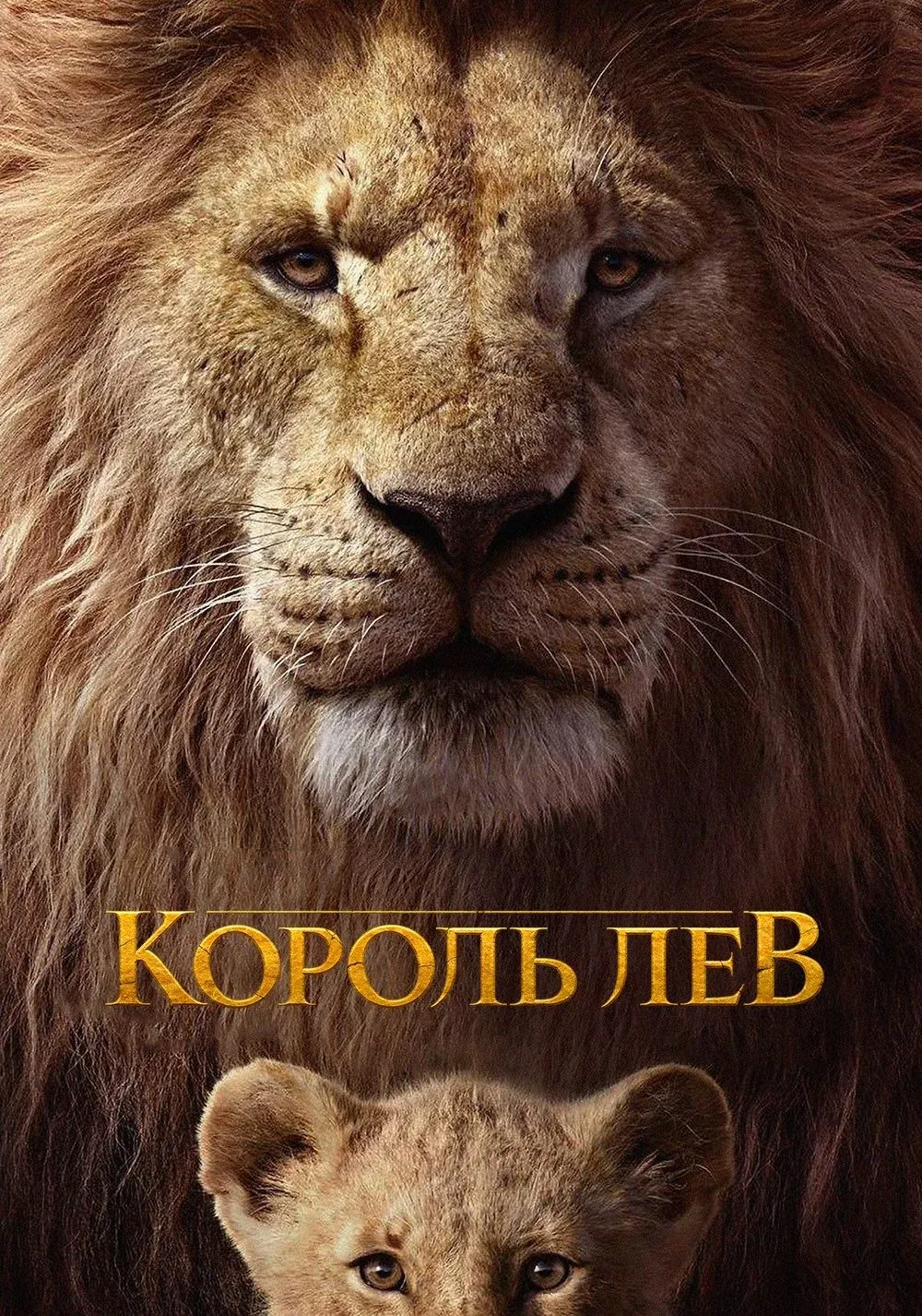 Постер фильма Король Лев