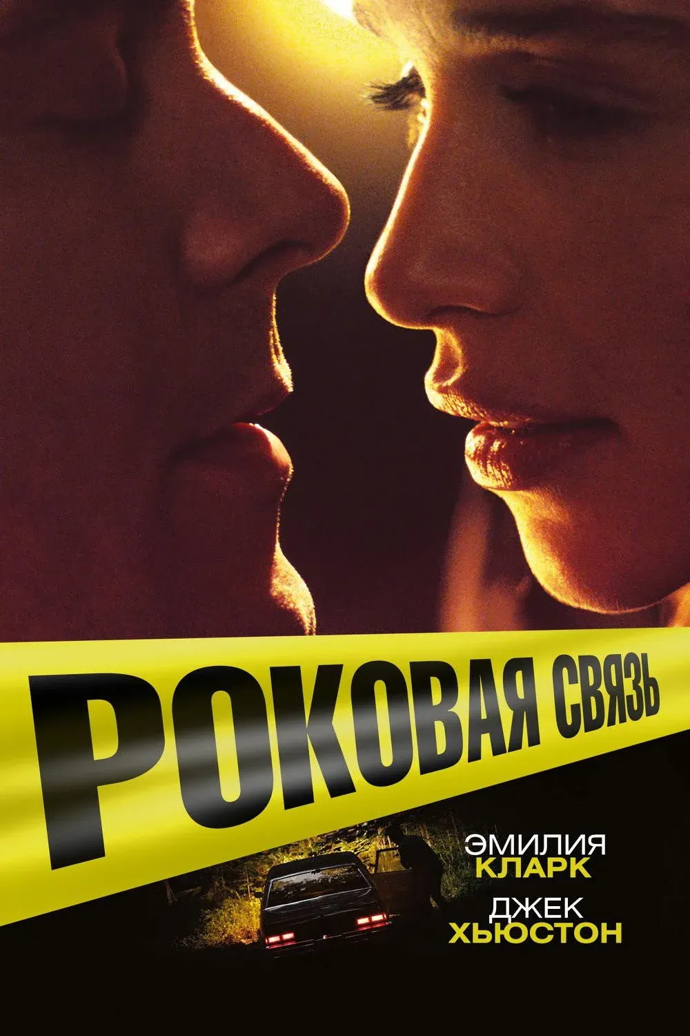 Постер фильма Роковая связь