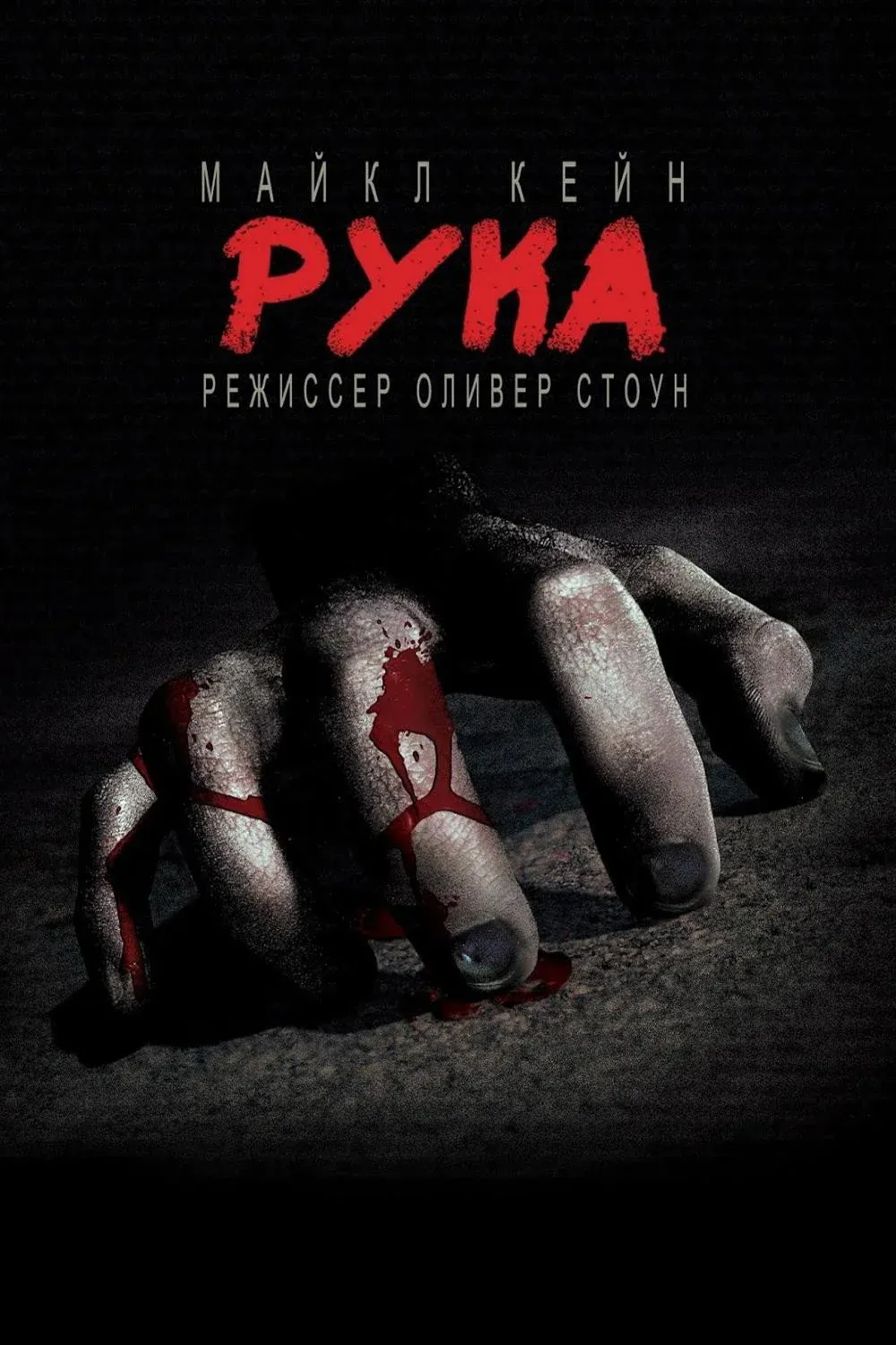 Постер фильма Рука