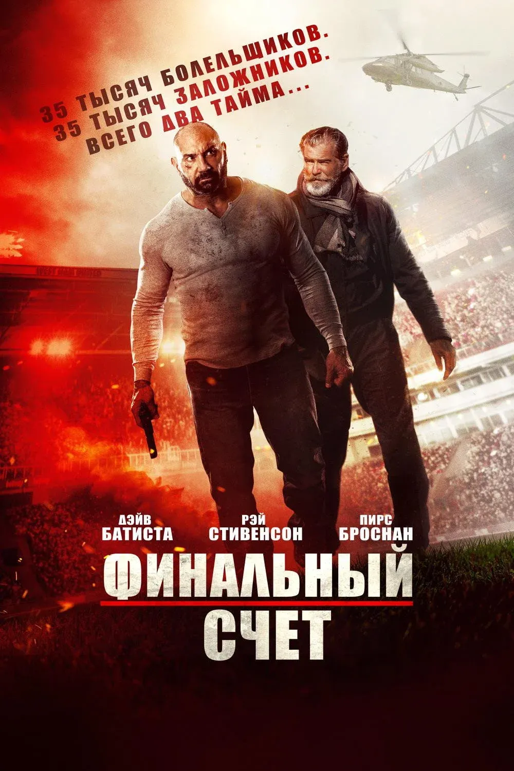 Постер фильма Финальный счёт