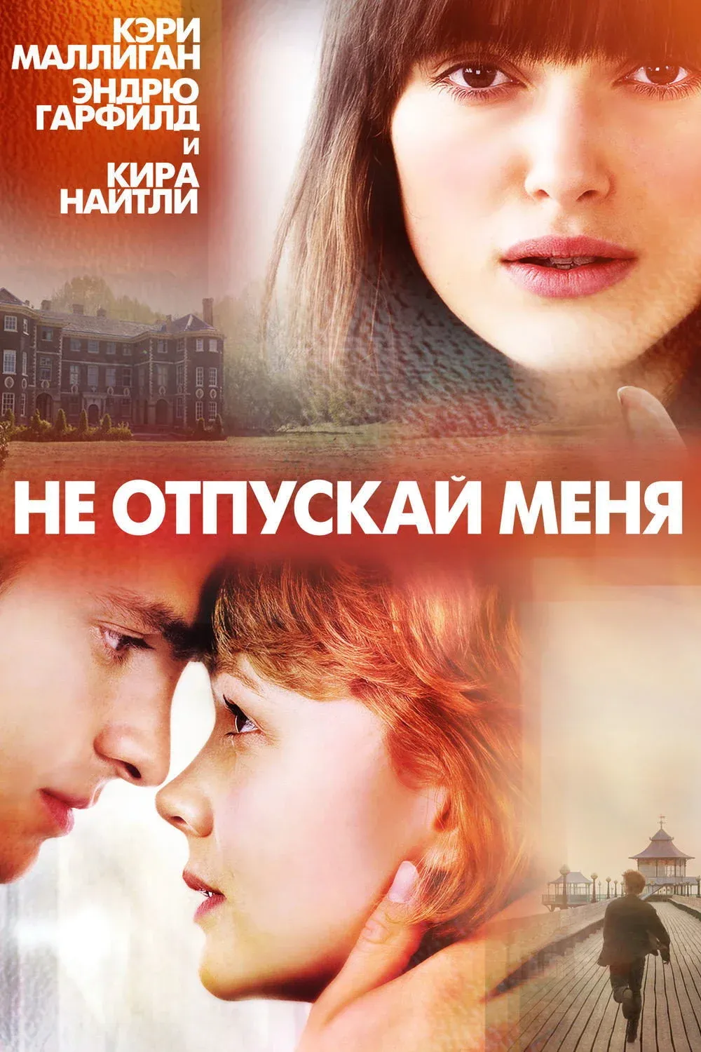 Постер фильма Не отпускай меня