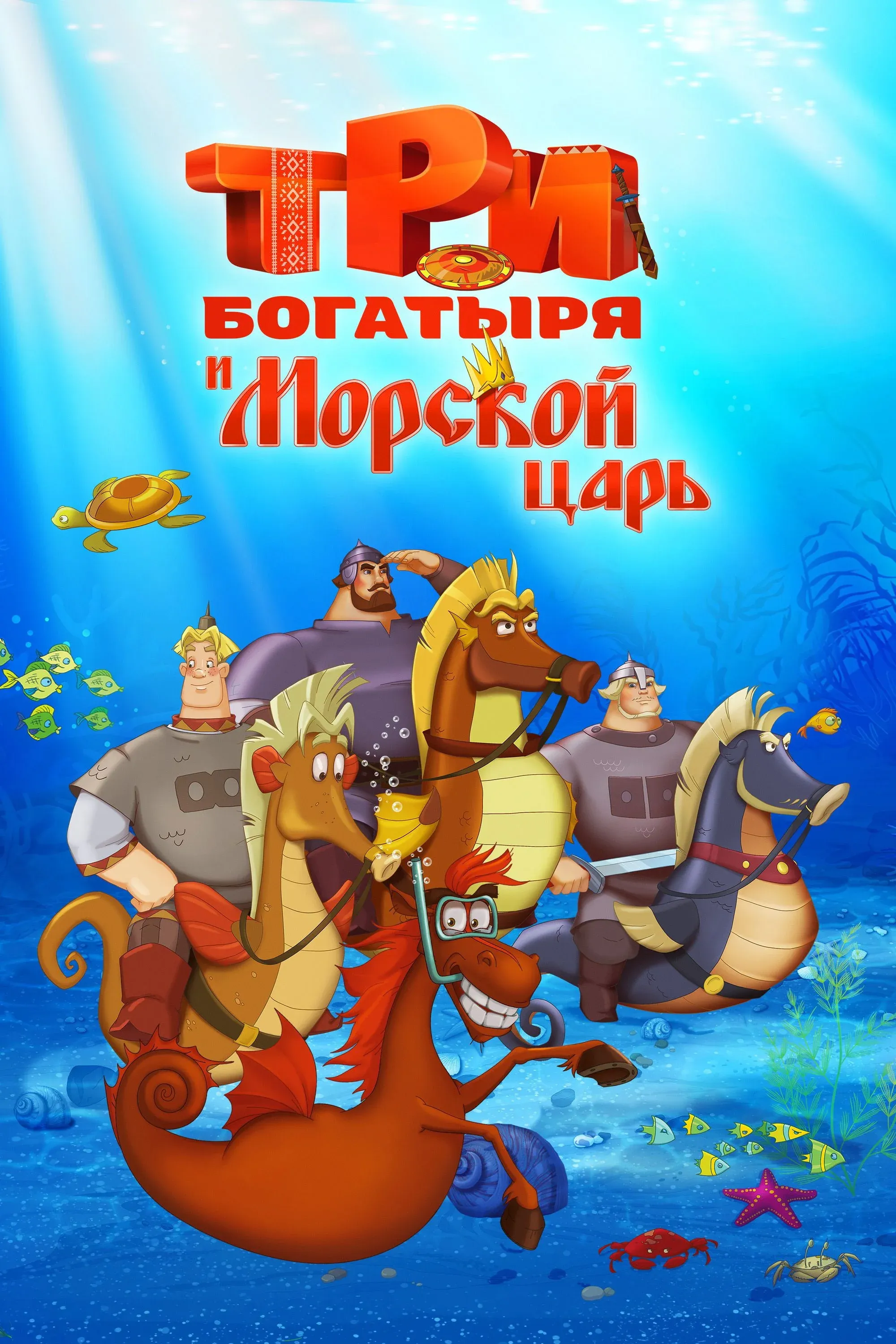 Постер фильма Три богатыря и Морской царь