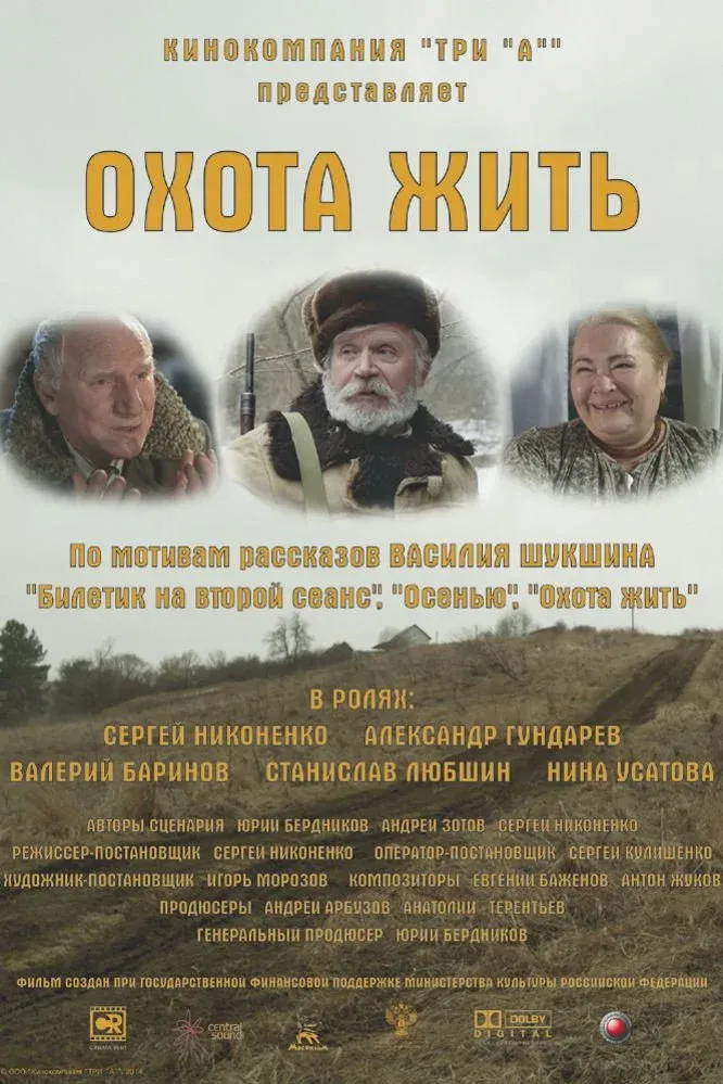 Постер фильма Охота жить