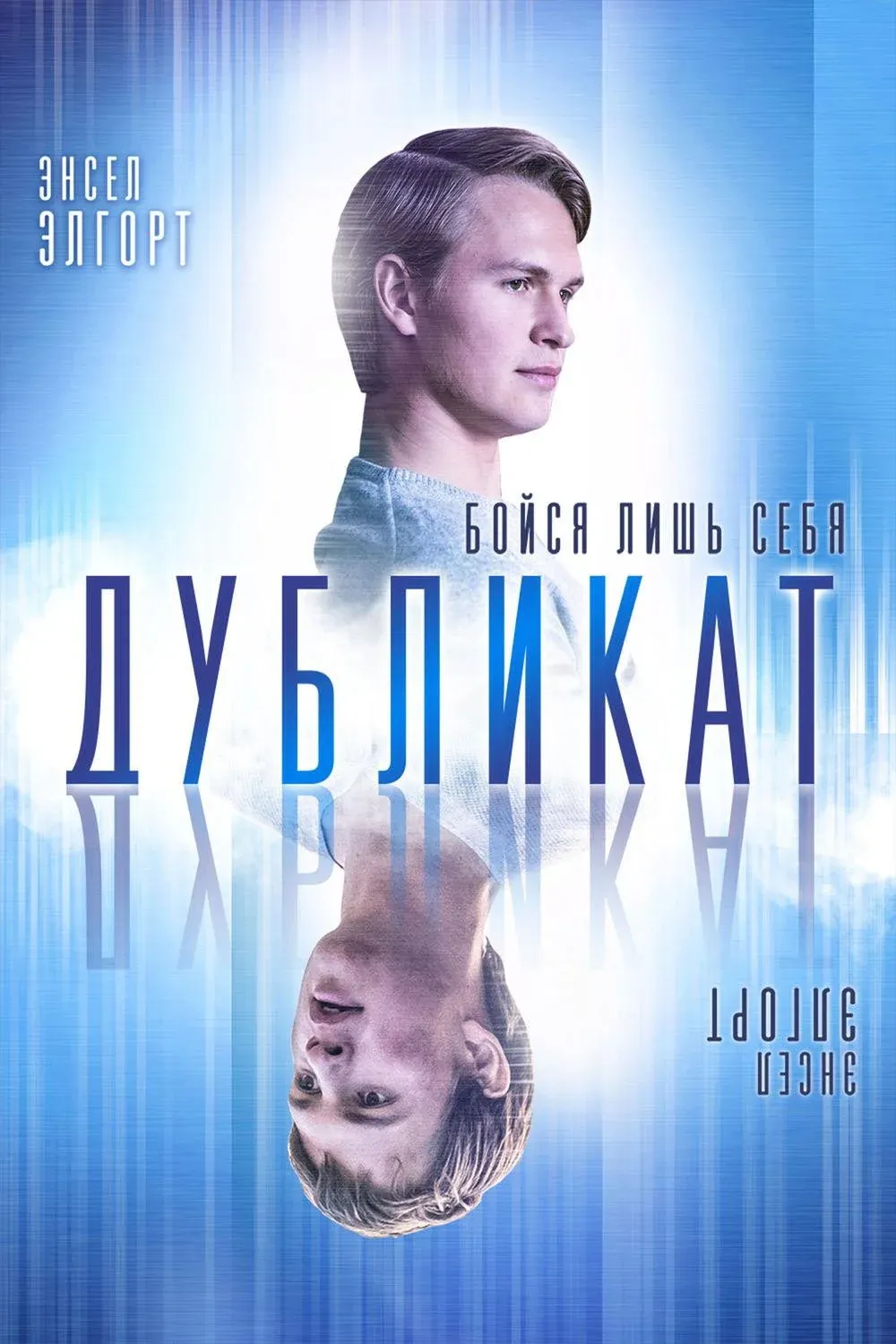 Постер фильма Дубликат