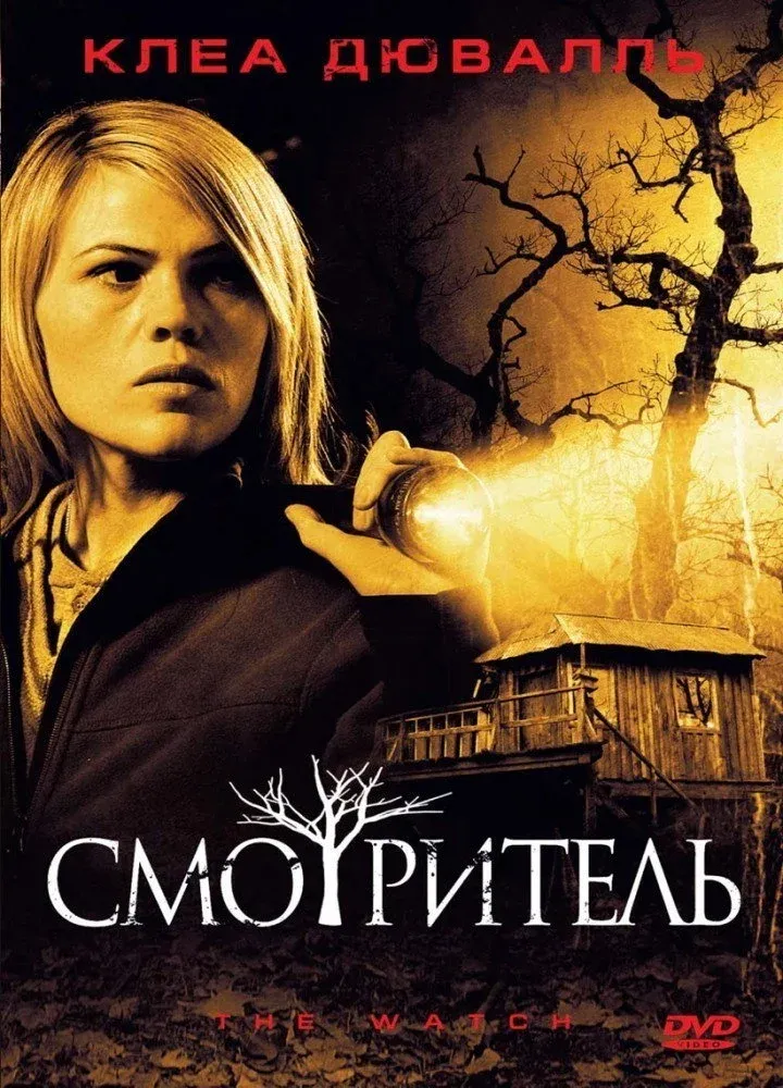 Постер фильма Смотритель