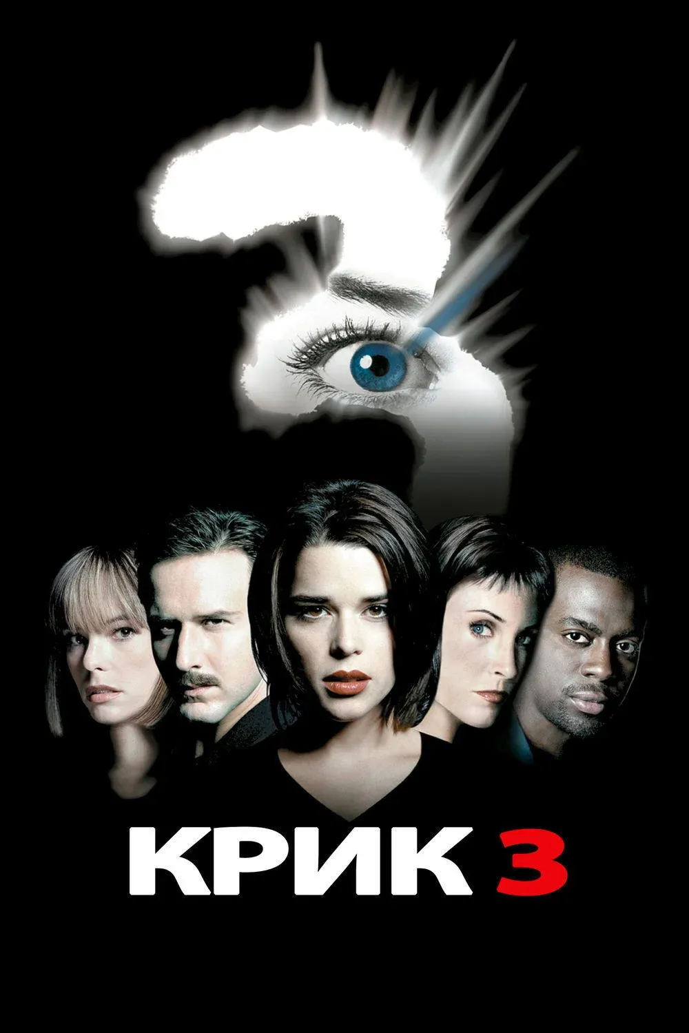 Постер фильма Крик 3