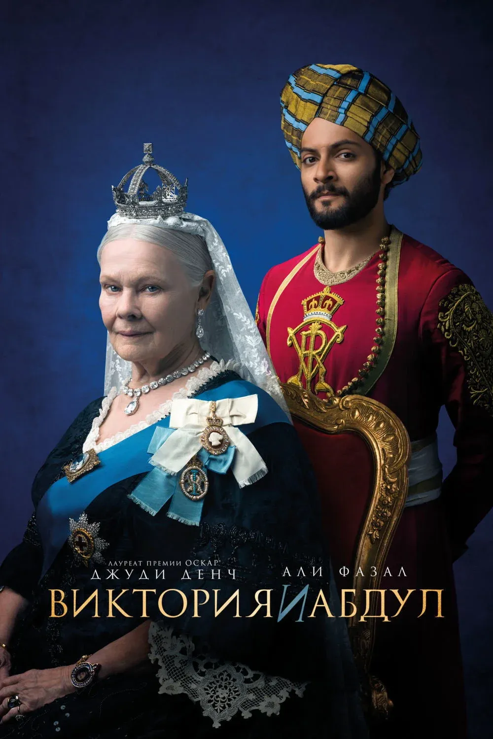 Постер фильма Виктория и Абдул