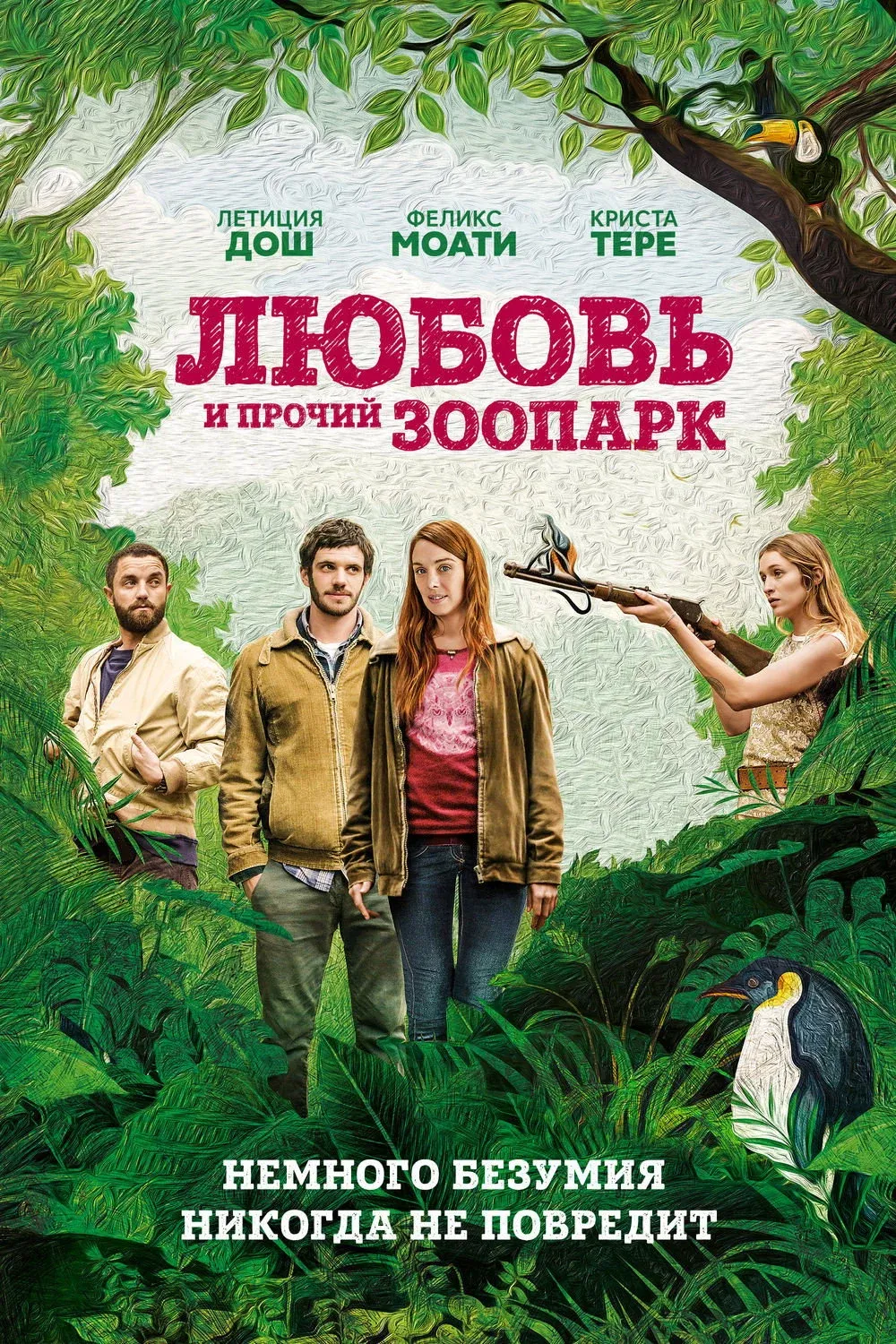 Постер фильма Любовь и прочий зоопарк