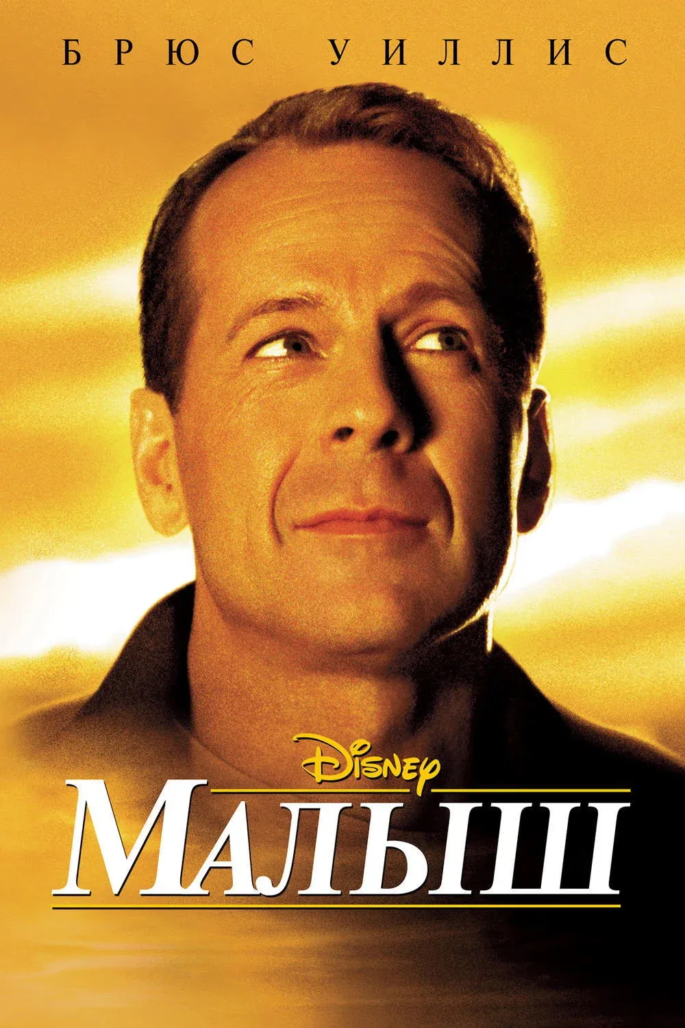Постер фильма Малыш