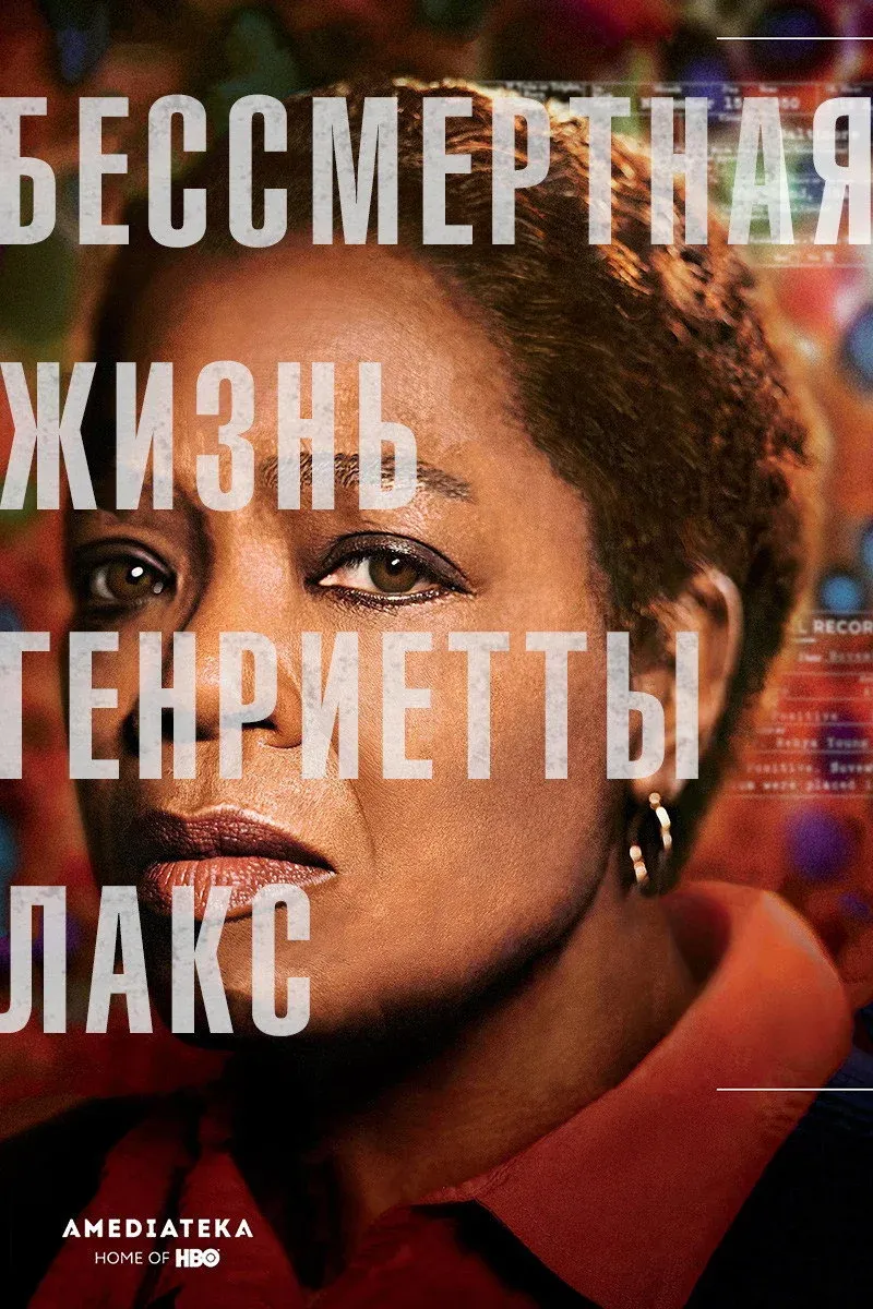 Постер фильма Бессмертная жизнь Генриетты Лакс