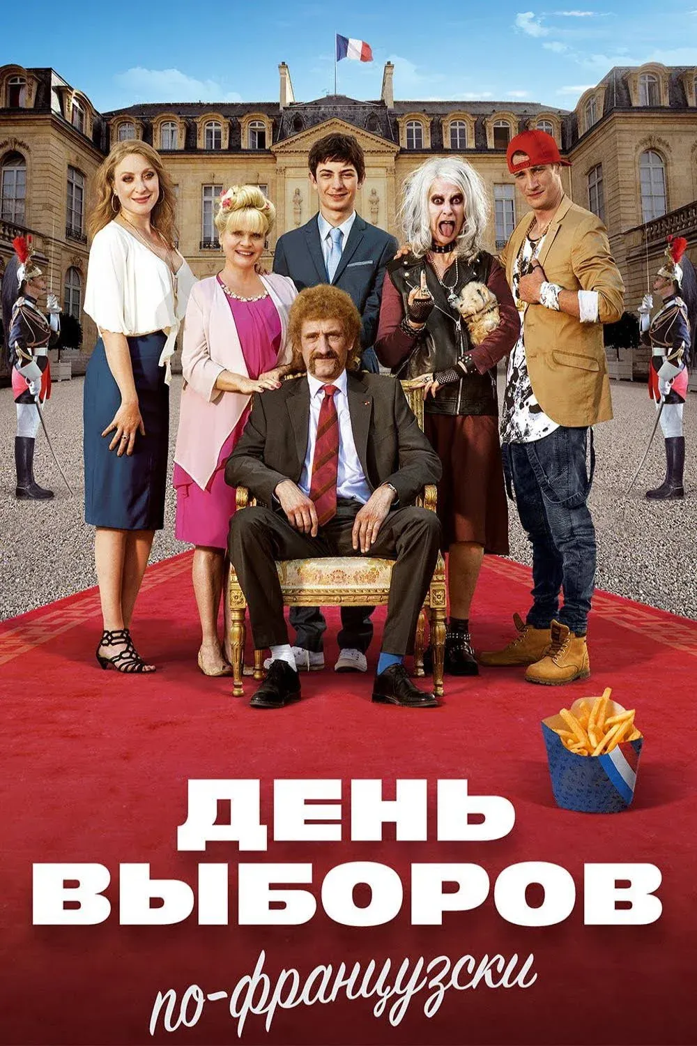 Постер фильма Семейка с приветом 3: День выборов по-французски