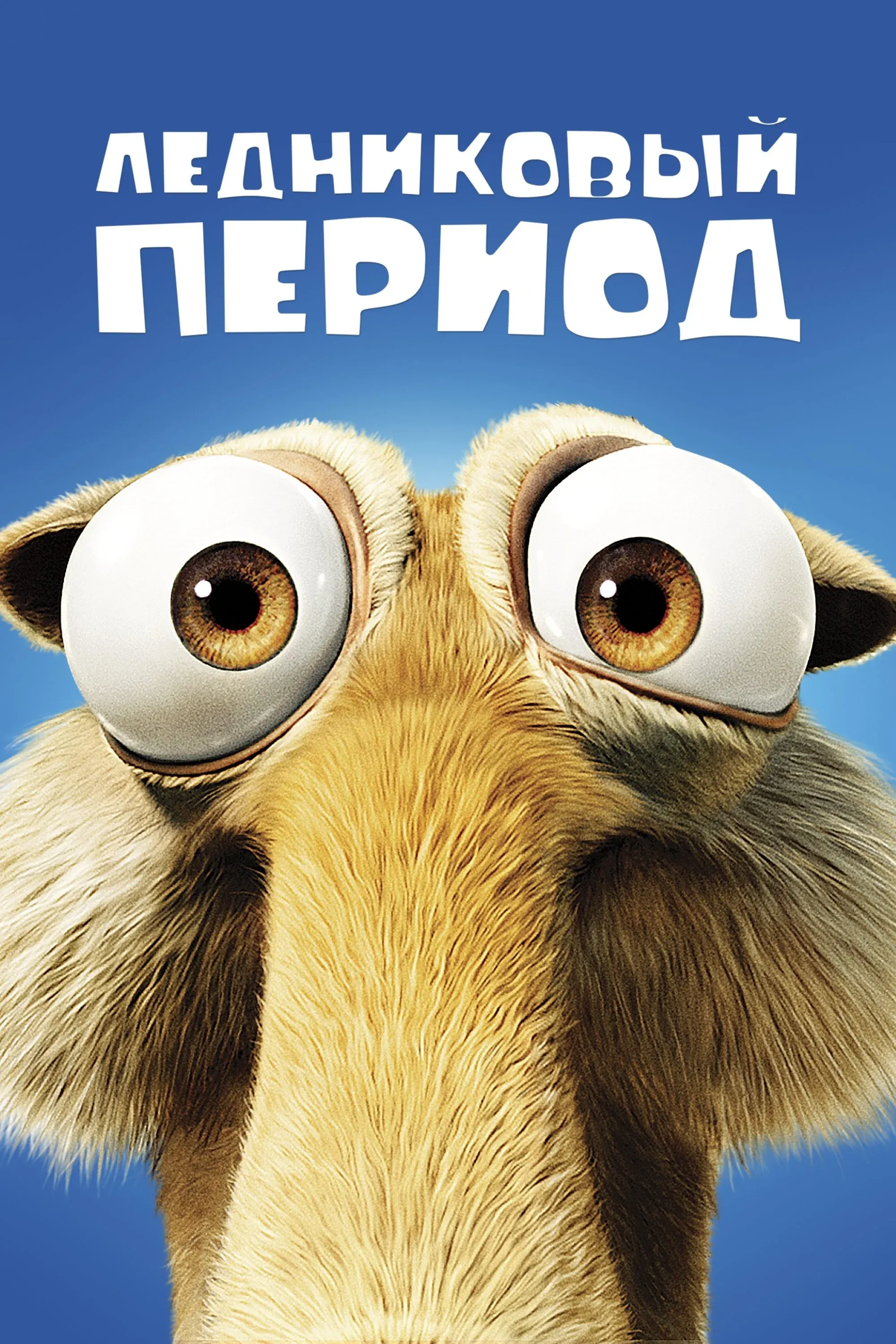 Постер фильма Ледниковый период