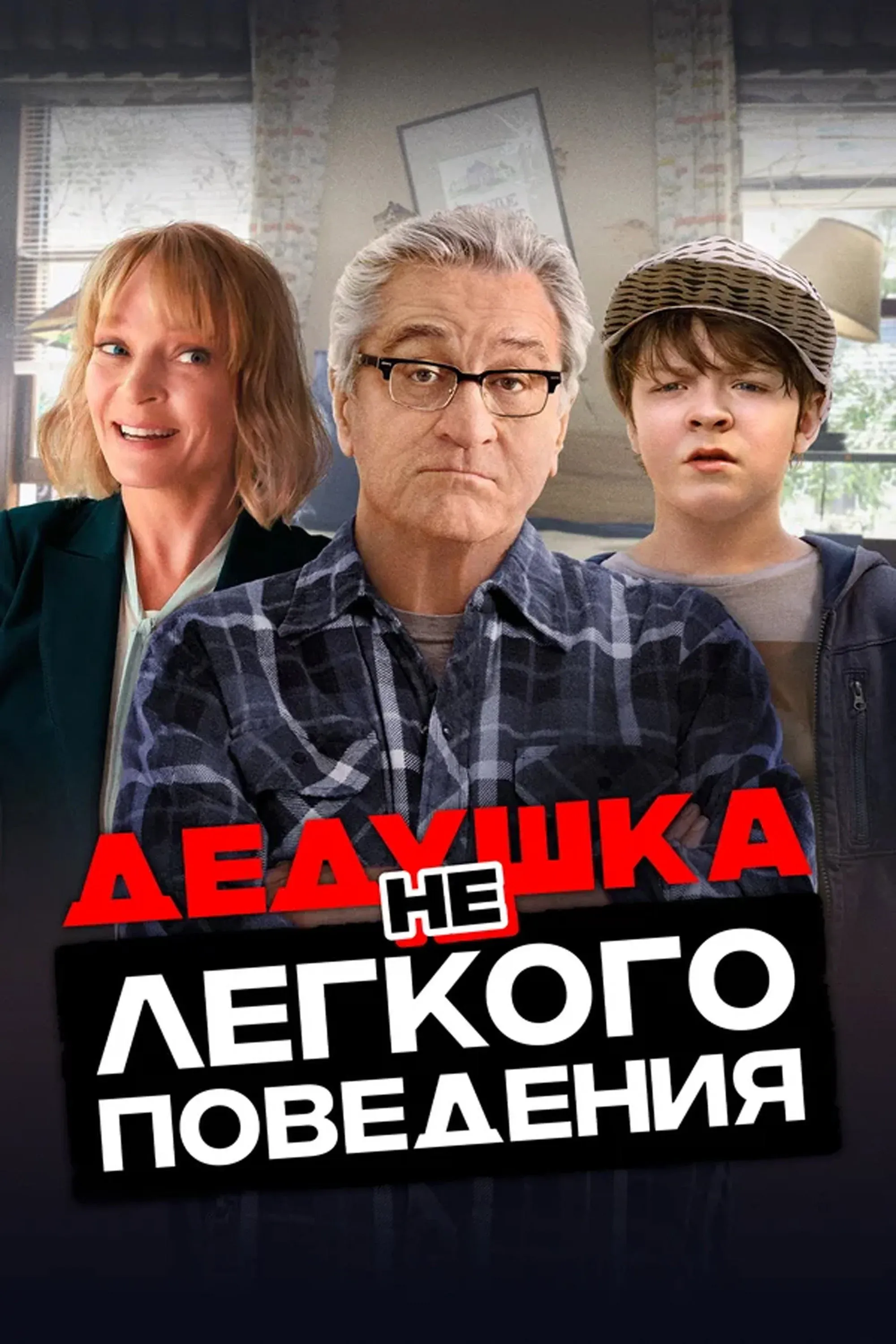 Постер фильма Дедушка нелёгкого поведения