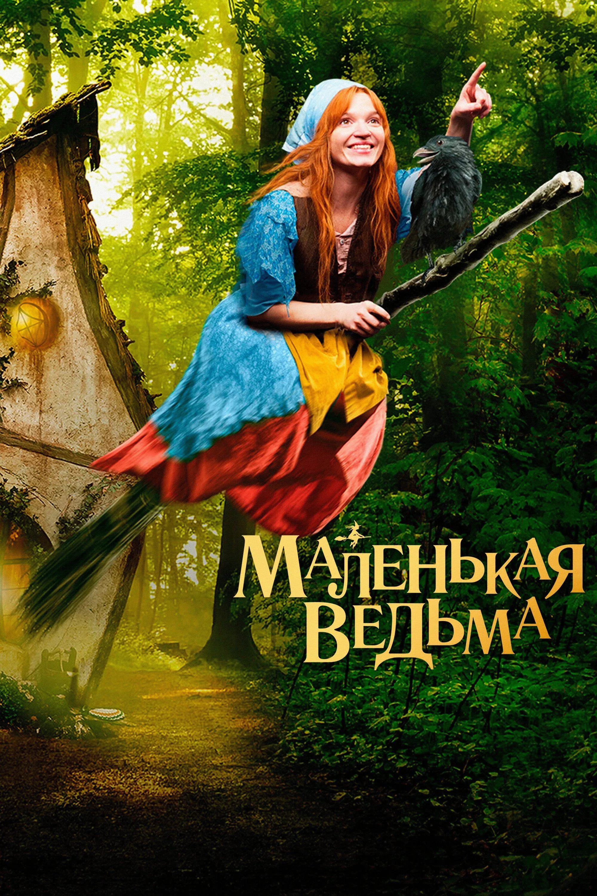 Постер фильма Маленькая ведьма