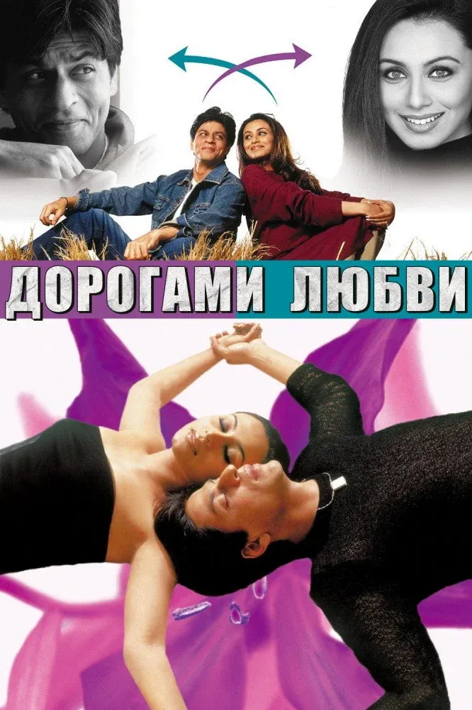 Постер фильма Дорогами любви