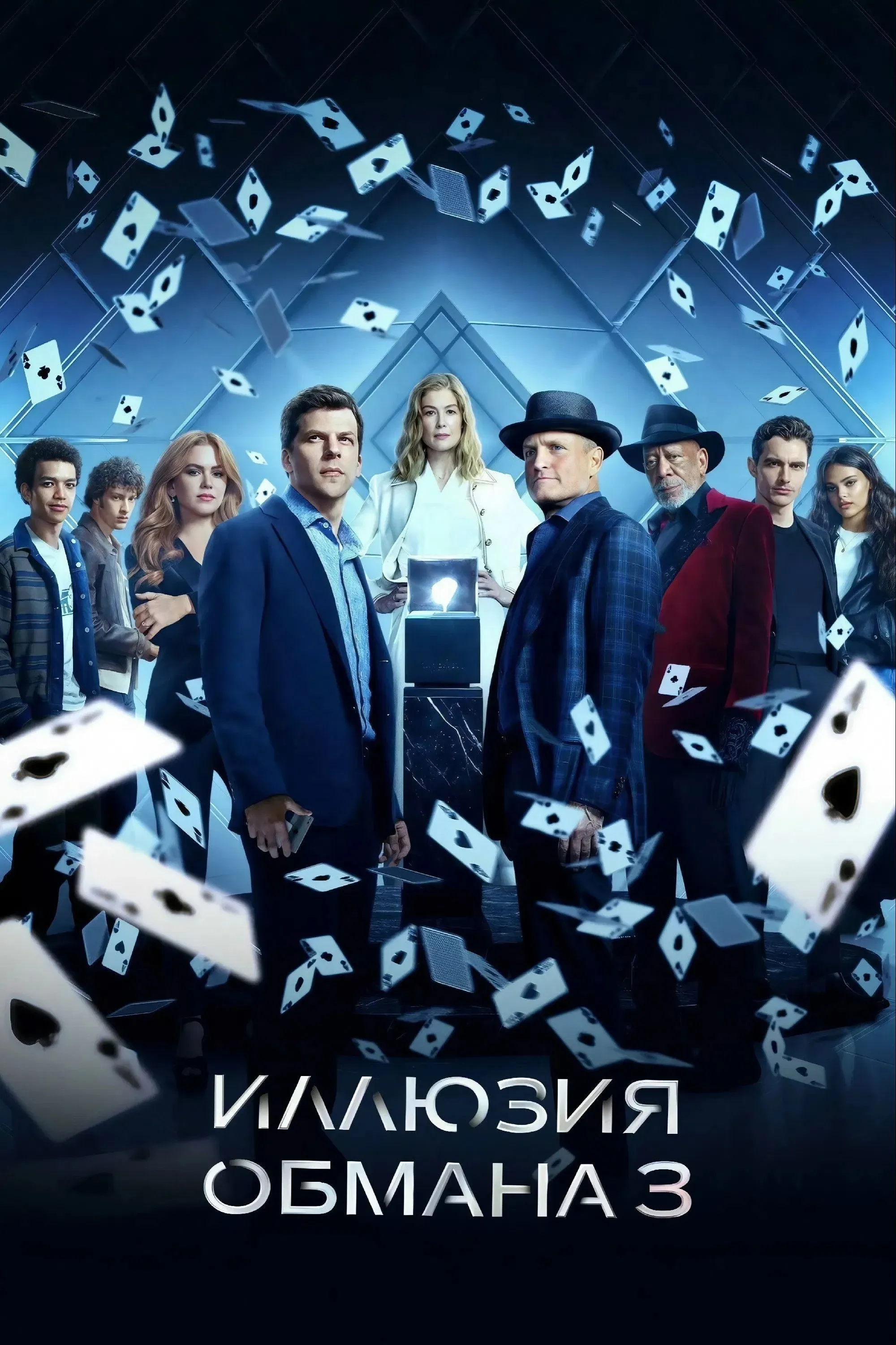 Постер фильма Иллюзия обмана 3
