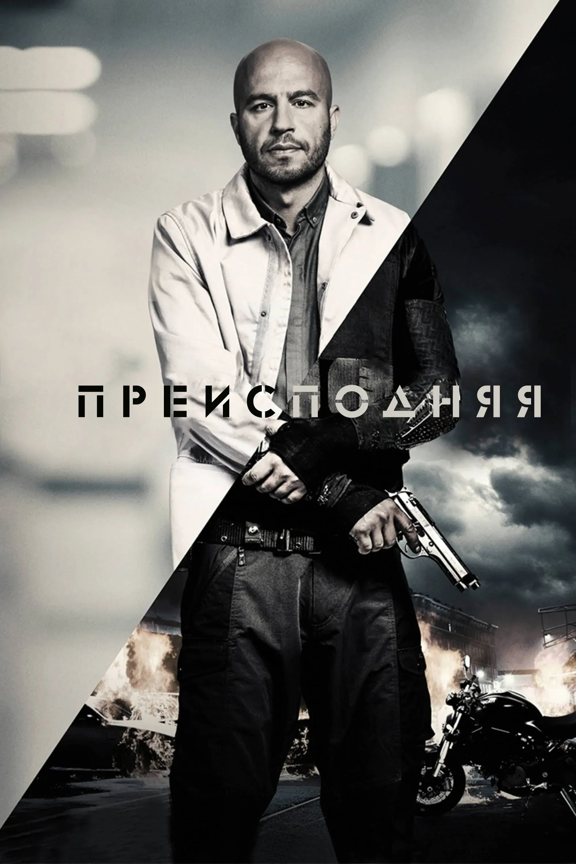 Постер фильма Преисподняя