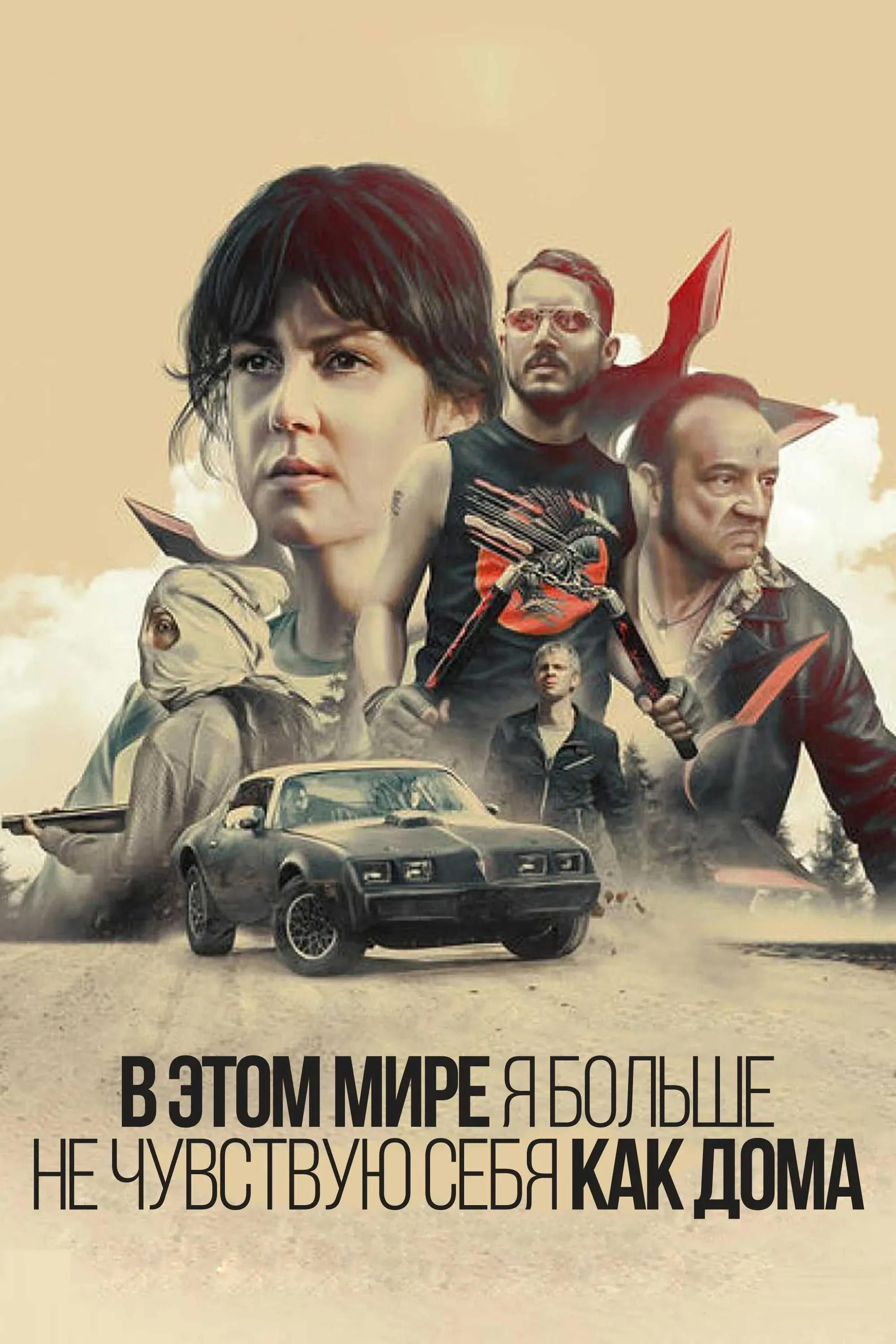 Постер фильма В этом мире я больше не чувствую себя как дома