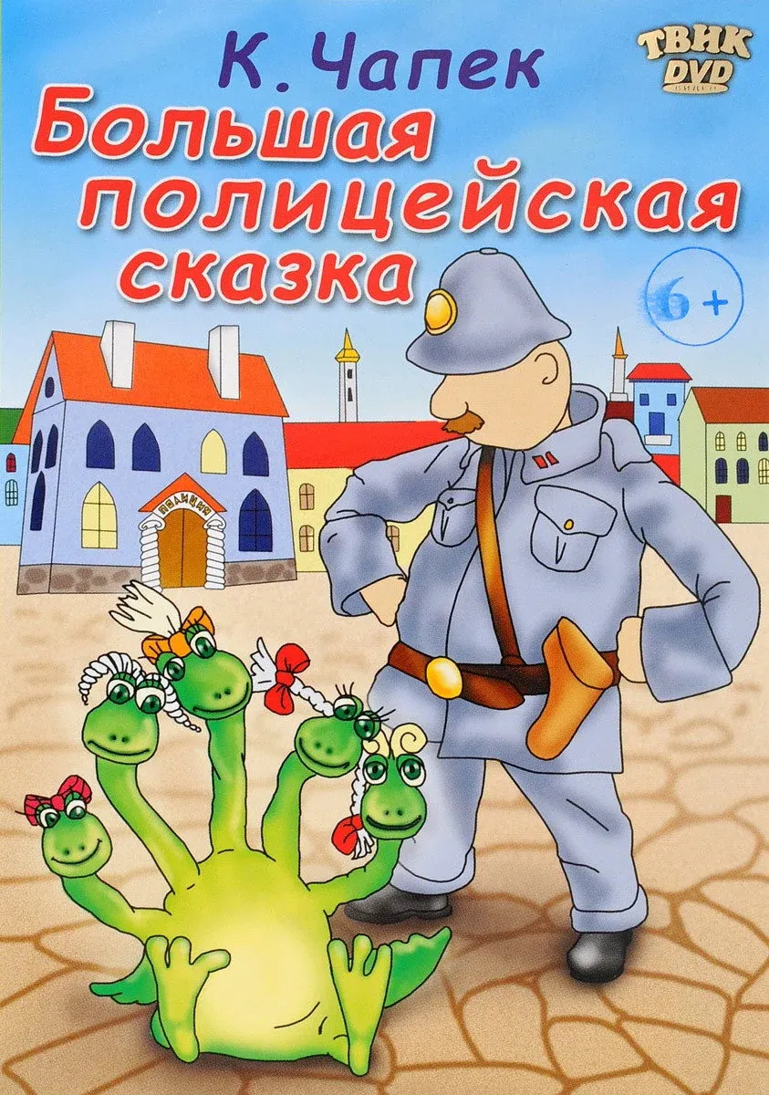 Постер фильма Большая полицейская сказка