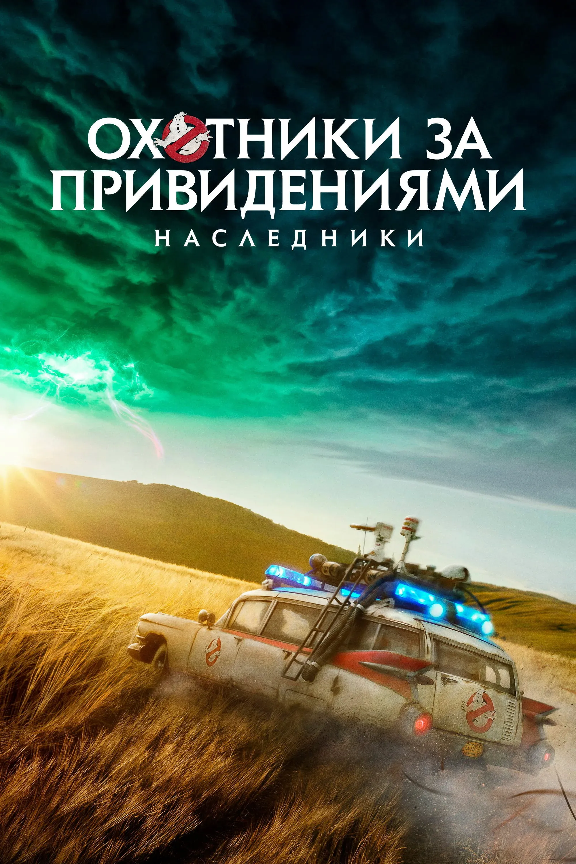Постер фильма Охотники за привидениями: Наследники